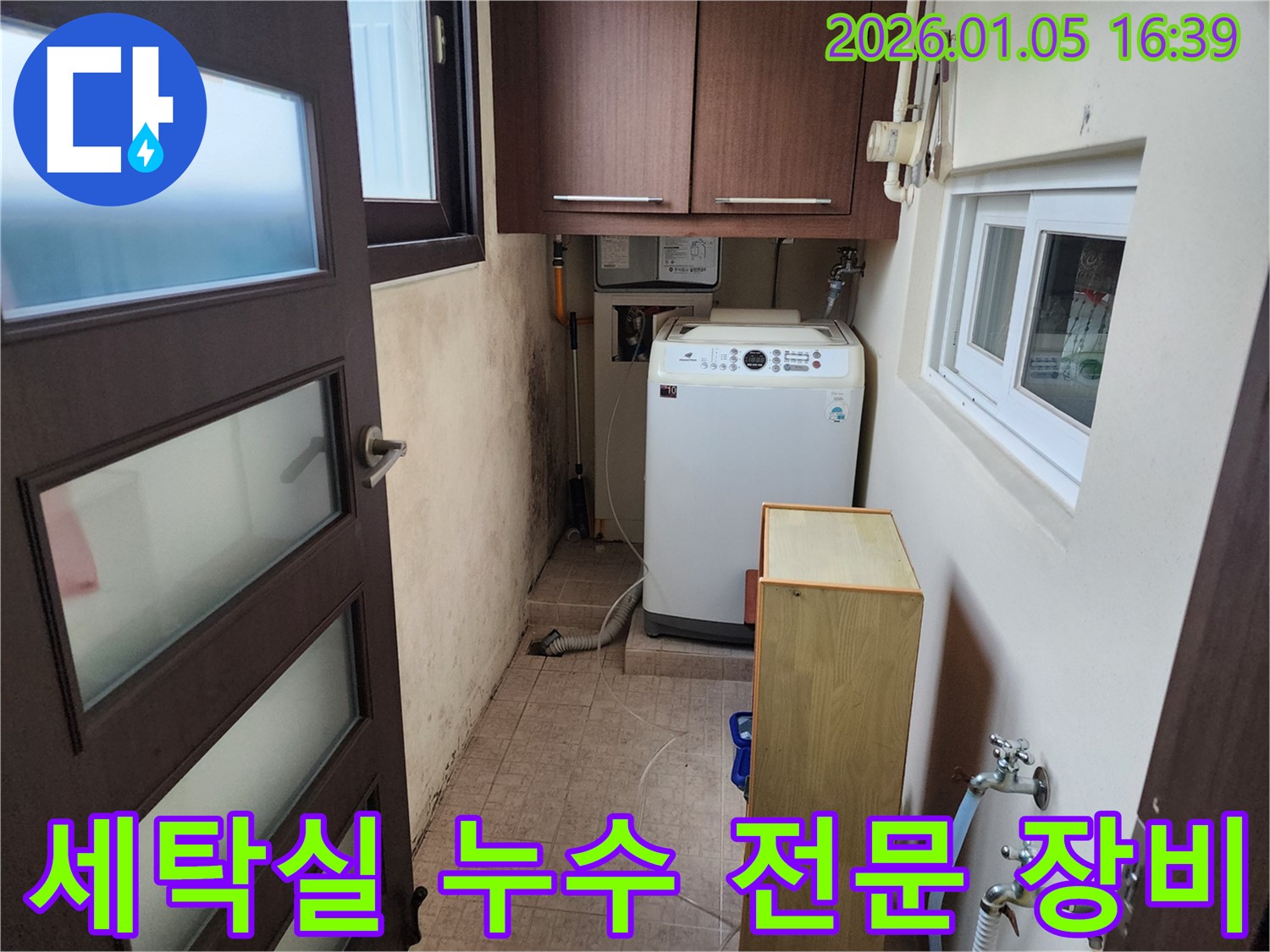 최첨단 장비와 숙련된 기술력으로 세탁실 누수를 완벽하게 해결합니다 - 믿고 맡겨주세요.