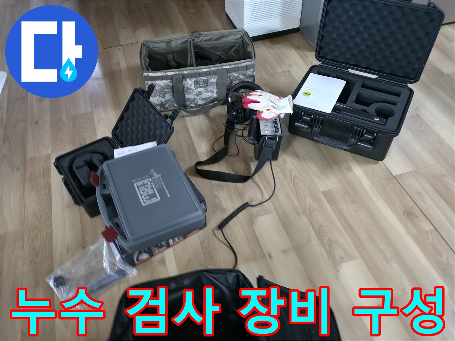 정밀한 배관 진단을 위해 거실 바닥에 준비된 가스 및 공압 탐지 도구들