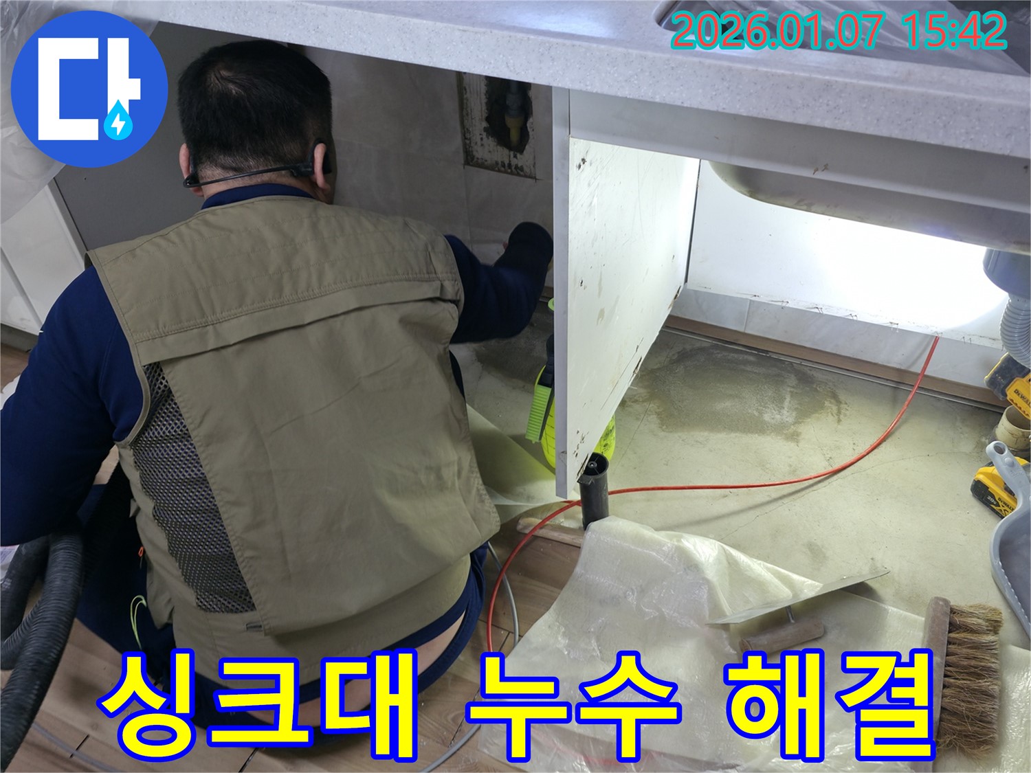 평택 포승 석정리에서 싱크대 누수 문제를 해결하는 과정 - 누수 원인 파악부터 완벽한 보수까지