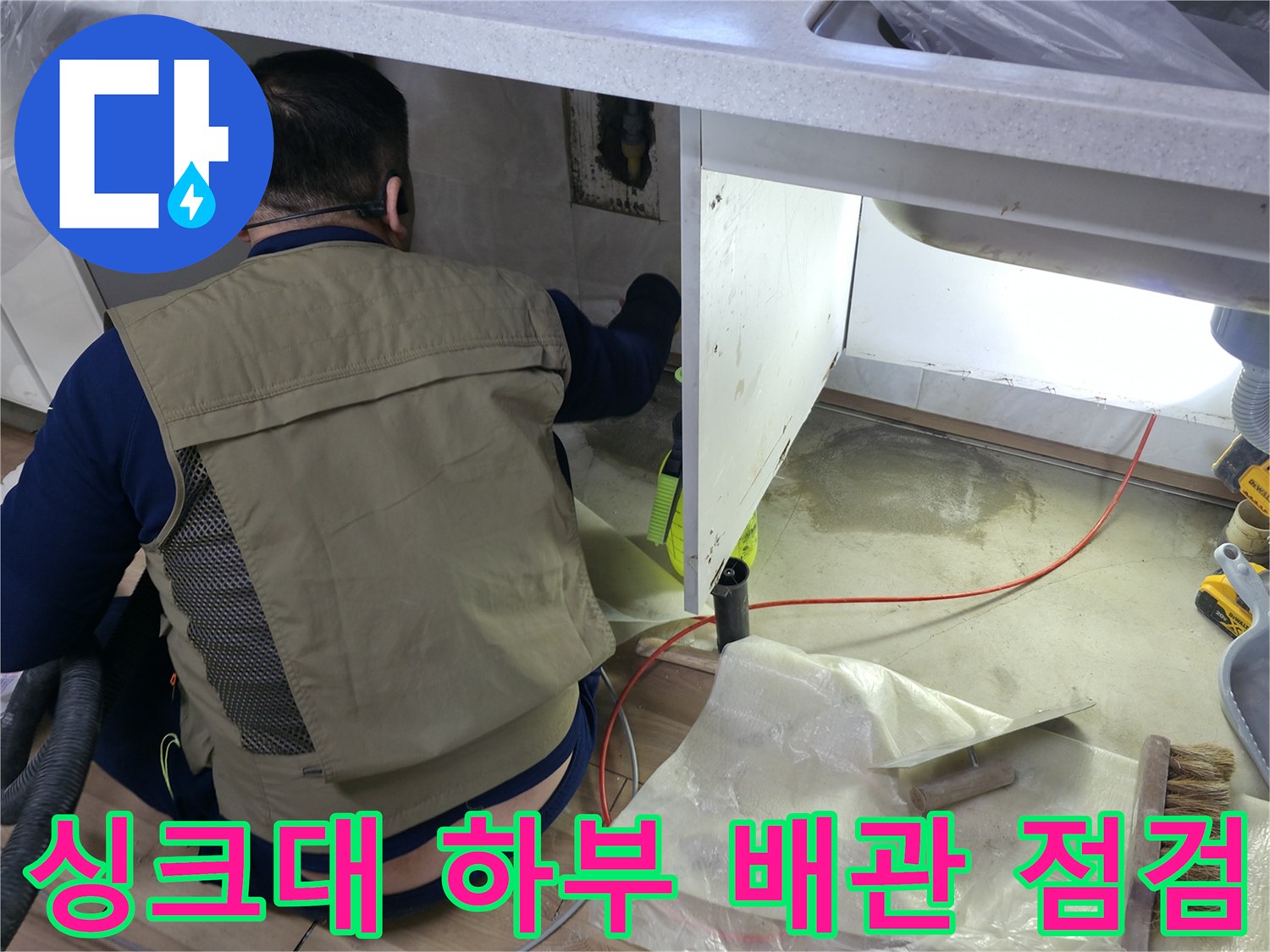평택 포승읍 싱크대 하부장 아래 배관 누수 여부를 확인하기 위해 작업자가 점검 중인 모습