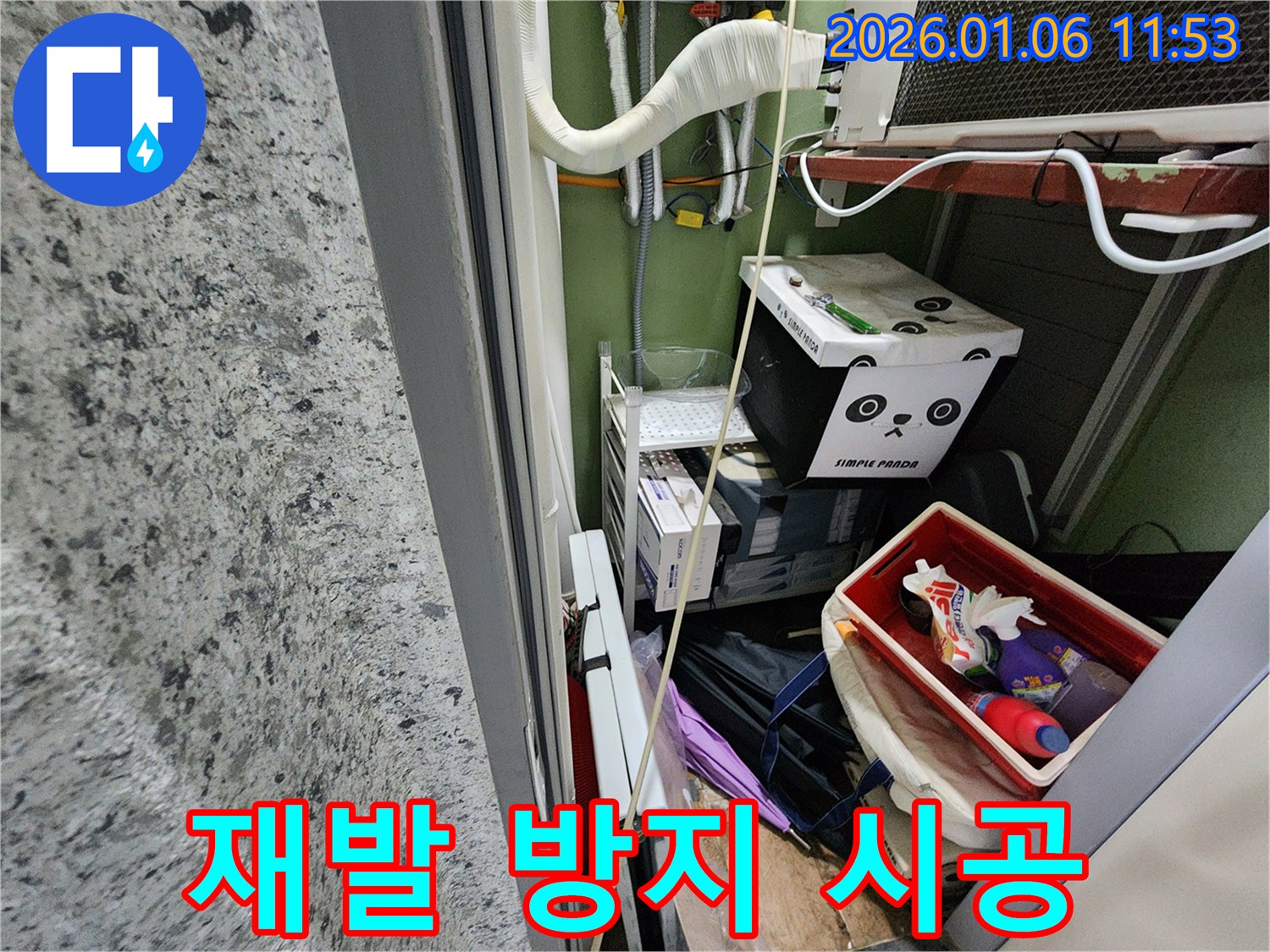 노원구 중계동에서 완벽한 시공을 통해 누수 재발을 방지하는 과정 - 꼼꼼한 시공과 철저한 사후 관리로 고객님의 만족을 높입니다.