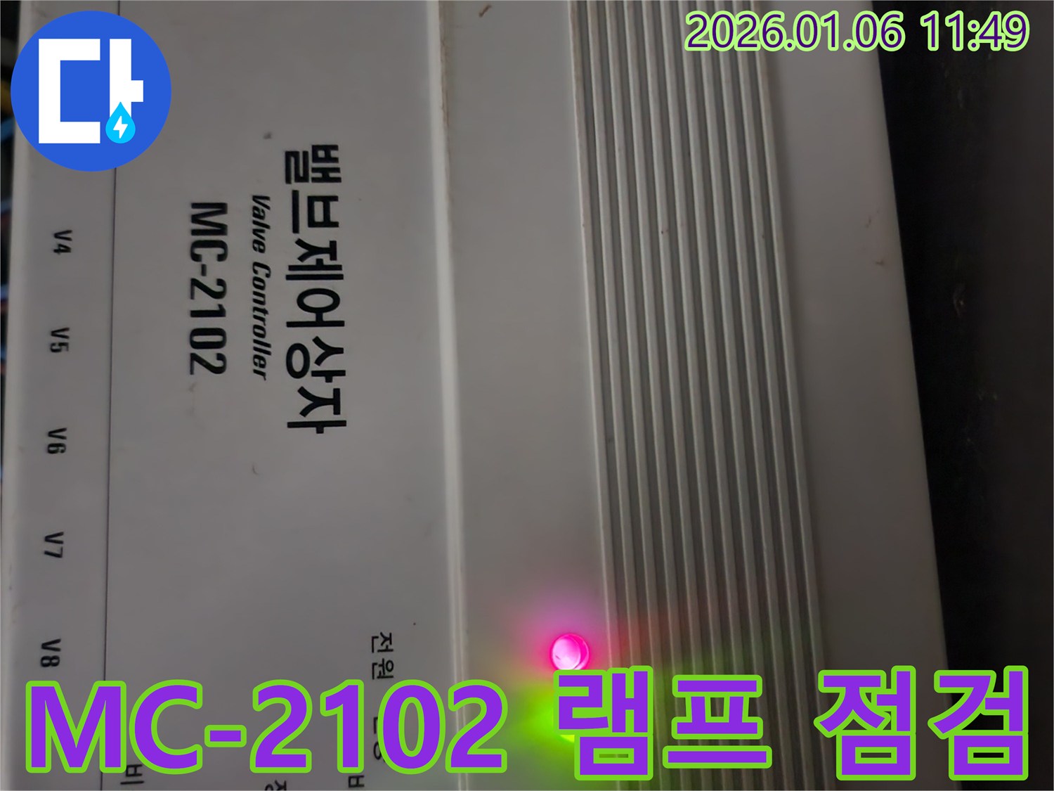 밸브 컨트롤러 MC-2102 램프 상태 점검 - 잠재적 문제 예방을 위한 사전 점검