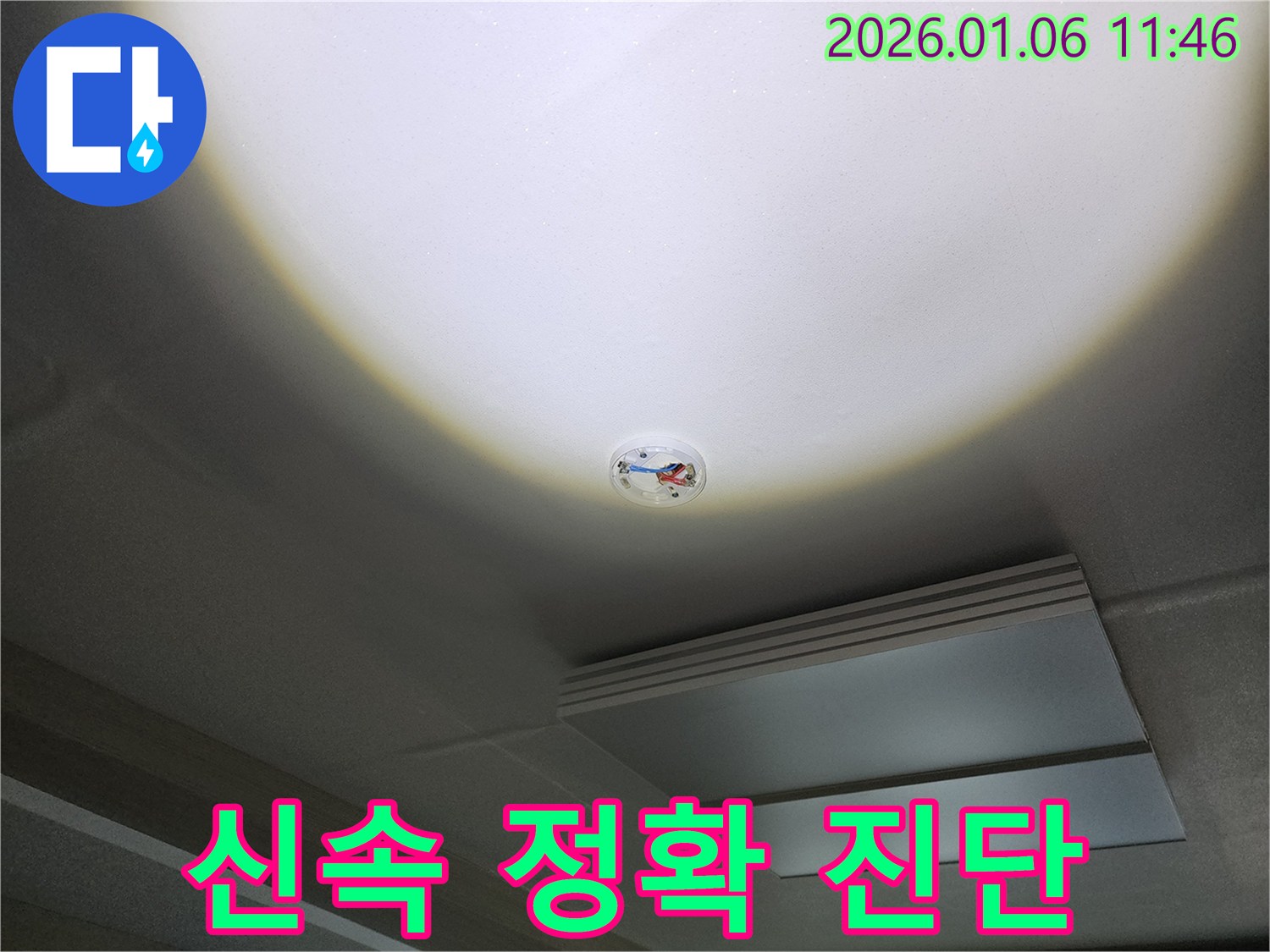 중계동 천장 누수 - 화재 감지기 주변, 노원구 누수, 신속하고 정확한 진단