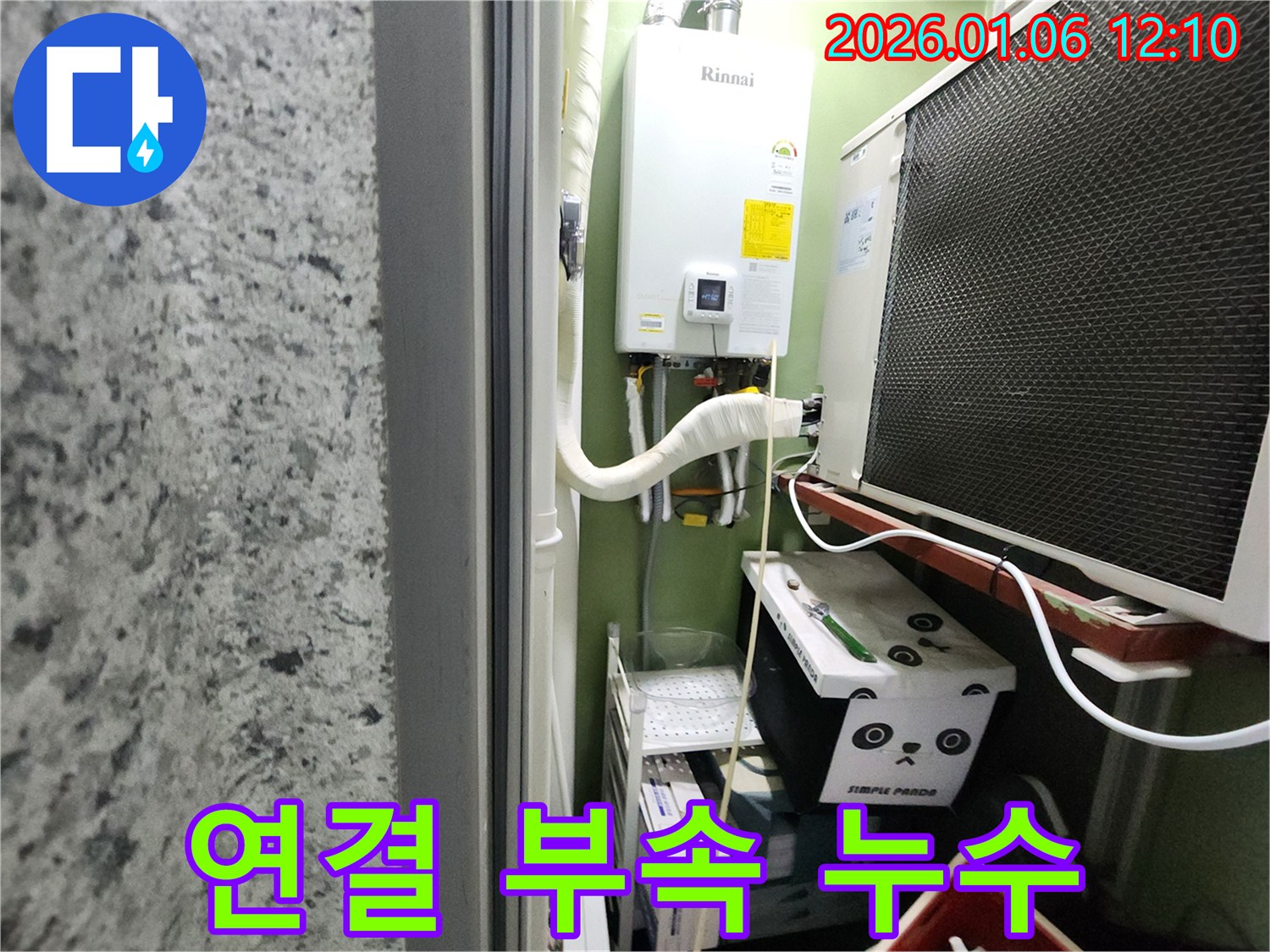 중계동에서 발생한 보일러 연결 부속 누수 - 노후된 부속을 새 것으로 교체하여 누수 문제를 해결했습니다.