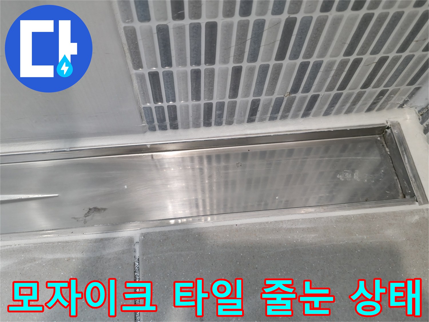 세로형 모자이크 타일과 바닥 타일 경계면의 상세 촬영