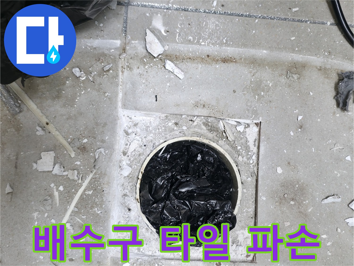 유가 주변의 깨진 타일과 노출된 바닥면