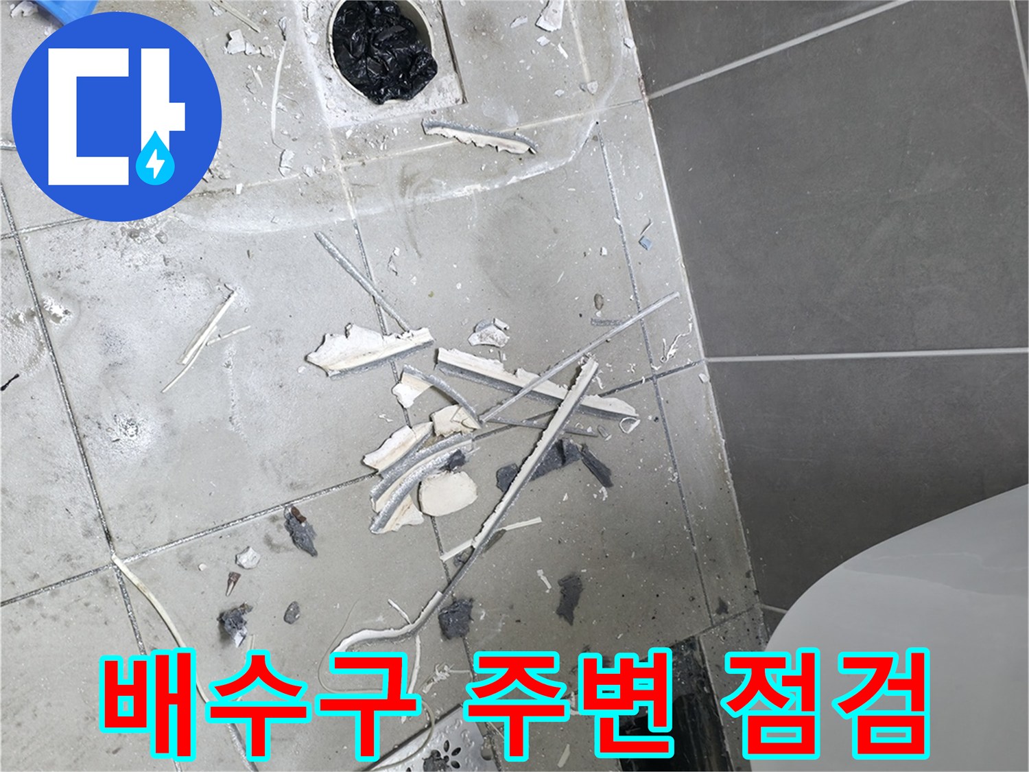 탈거된 배수구 유가와 바닥 파쇄 부위