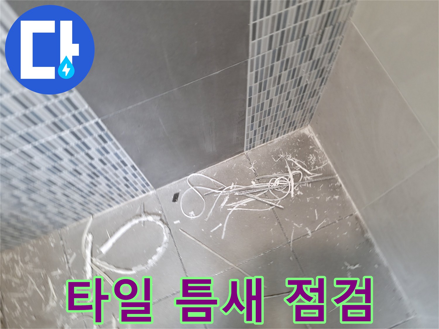 하남 욕실-타일 줄눈 사이 오염 및 습기 상태 확인