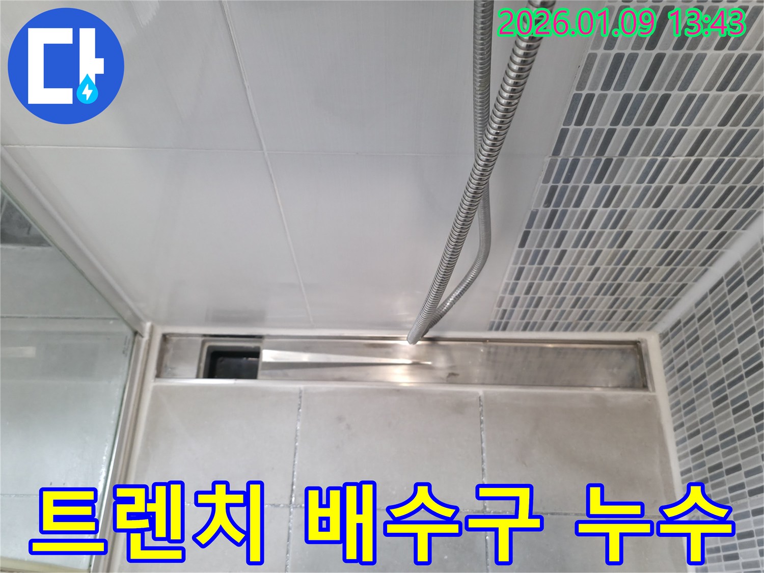 하남 율동 샤워실 트렌치 배수구 누수 - 완벽한 시공으로 누수 걱정 끝!