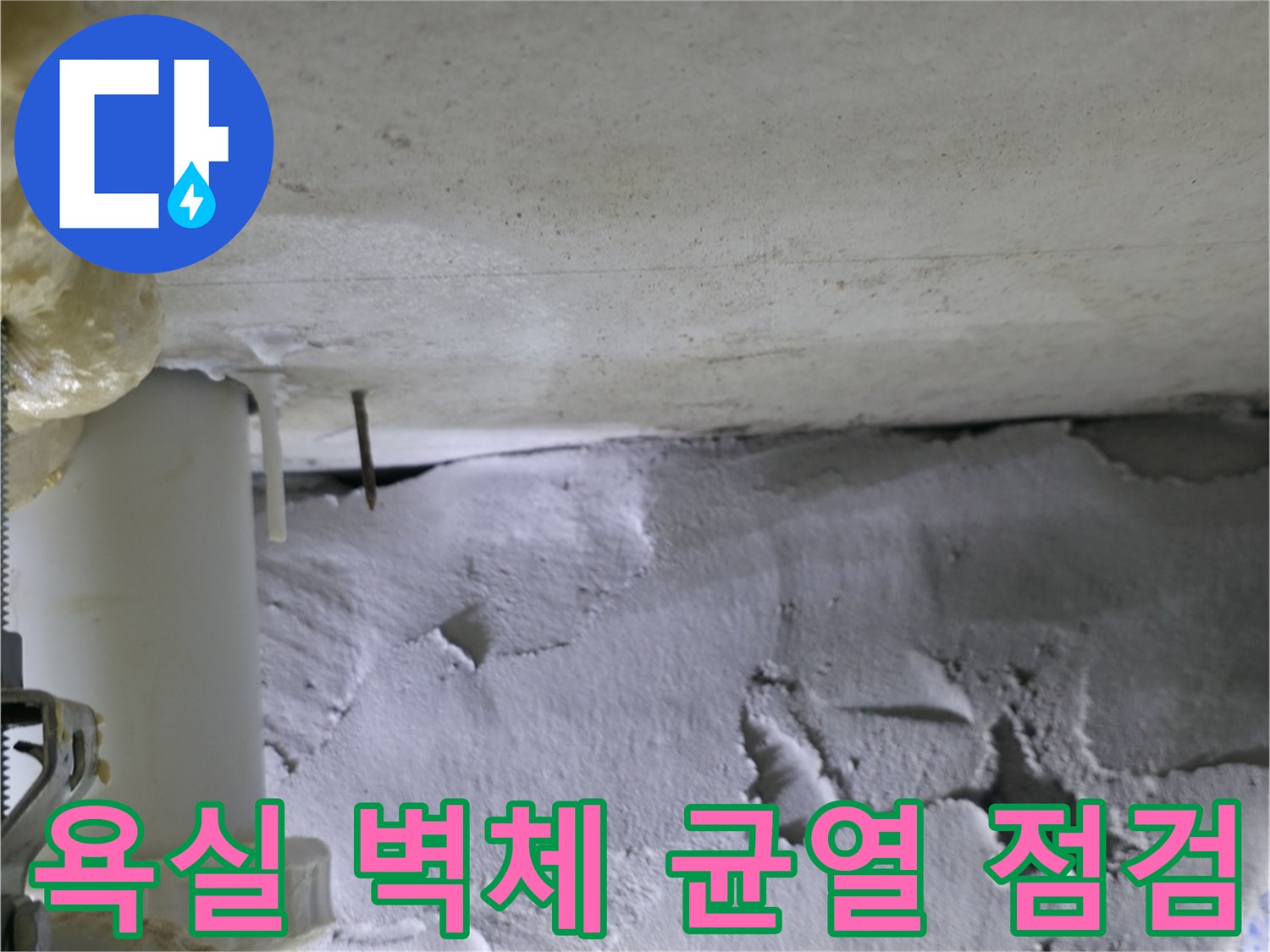 하남 현장-배관 주변 벽면의 습기 및 크랙 상태