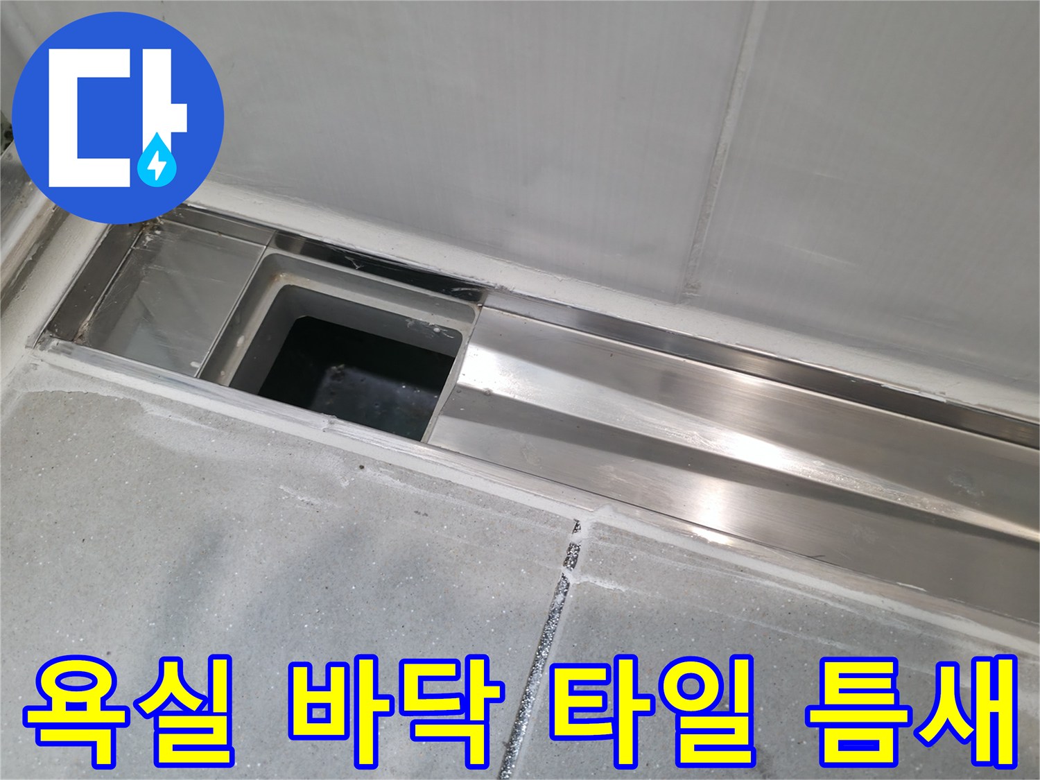 하남 현장-배수구 주변 스테인리스 마감재와 타일 경계면 상태