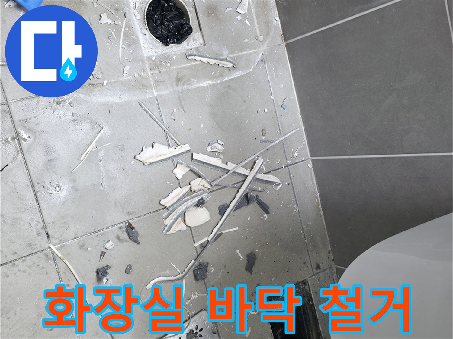 하남 현장-욕실 바닥 타일 제거 및 배수구 노출 상태