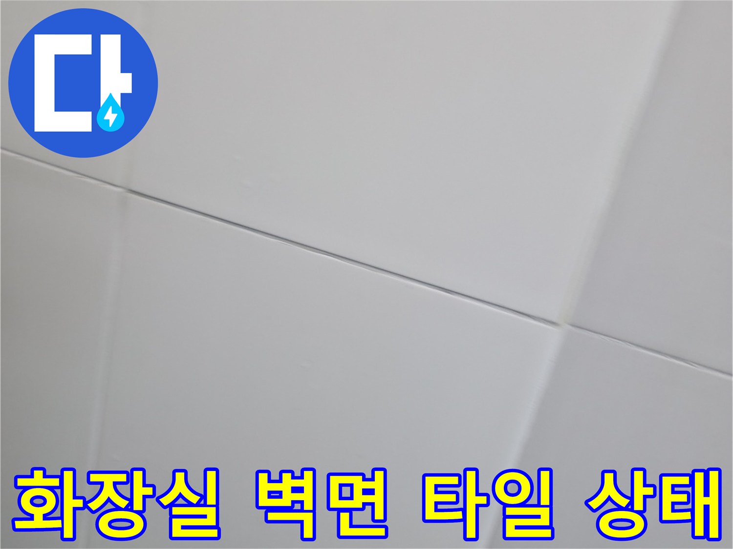 하남 현장의 물샘 확인을 위해 촬영한 화장실 타일 접합부입니다.