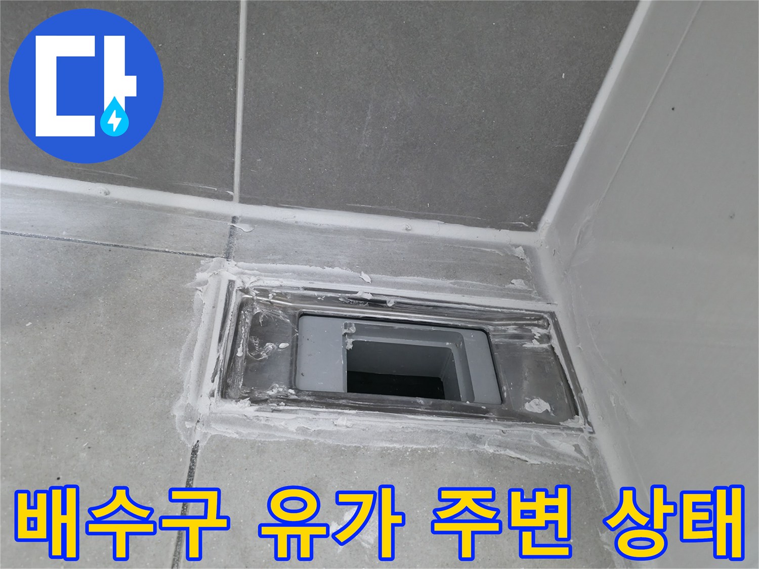 하남 현장의 배수구 유가 및 타일 경계면 물샘 확인 사진