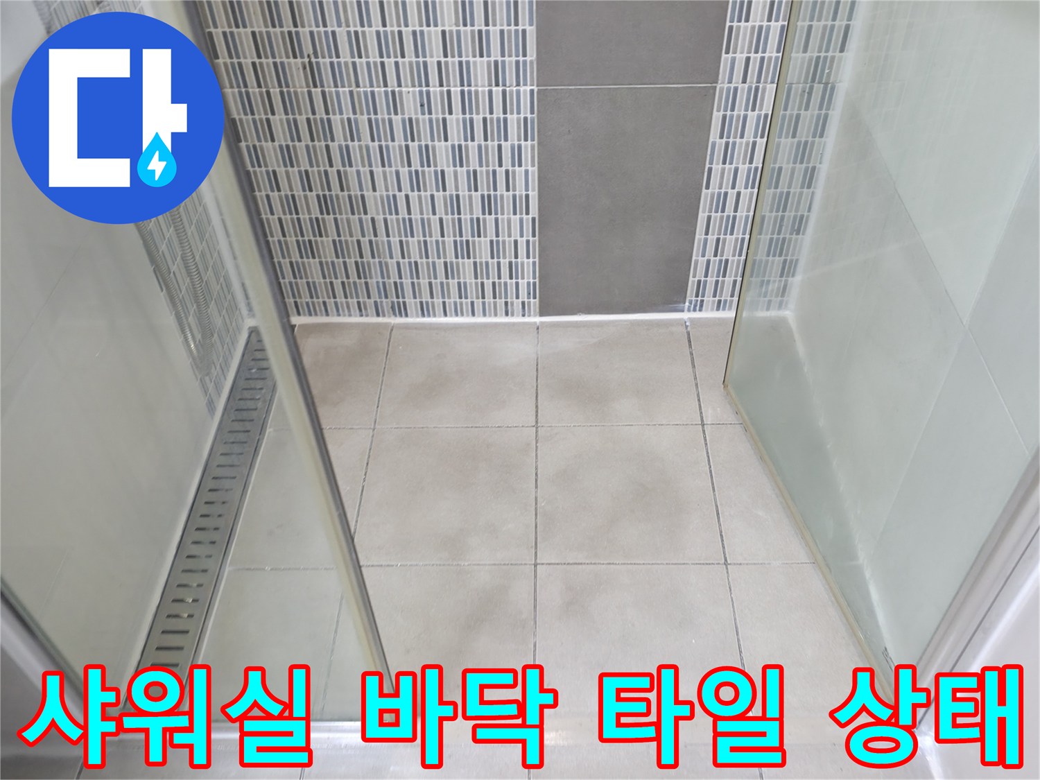 하남 현장의 샤워실 내부 바닥 타일과 벽면 모자이크 타일 모습입니다.
