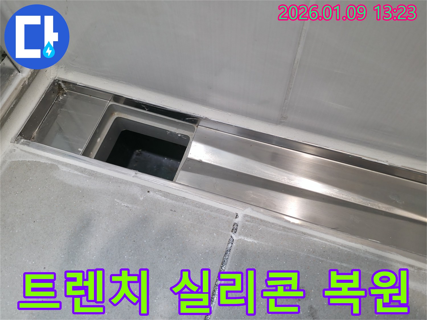 하남시 덕풍동 아파트 욕실 트렌치 실리콘 손상 누수 - 꼼꼼 재시공 완벽 복원