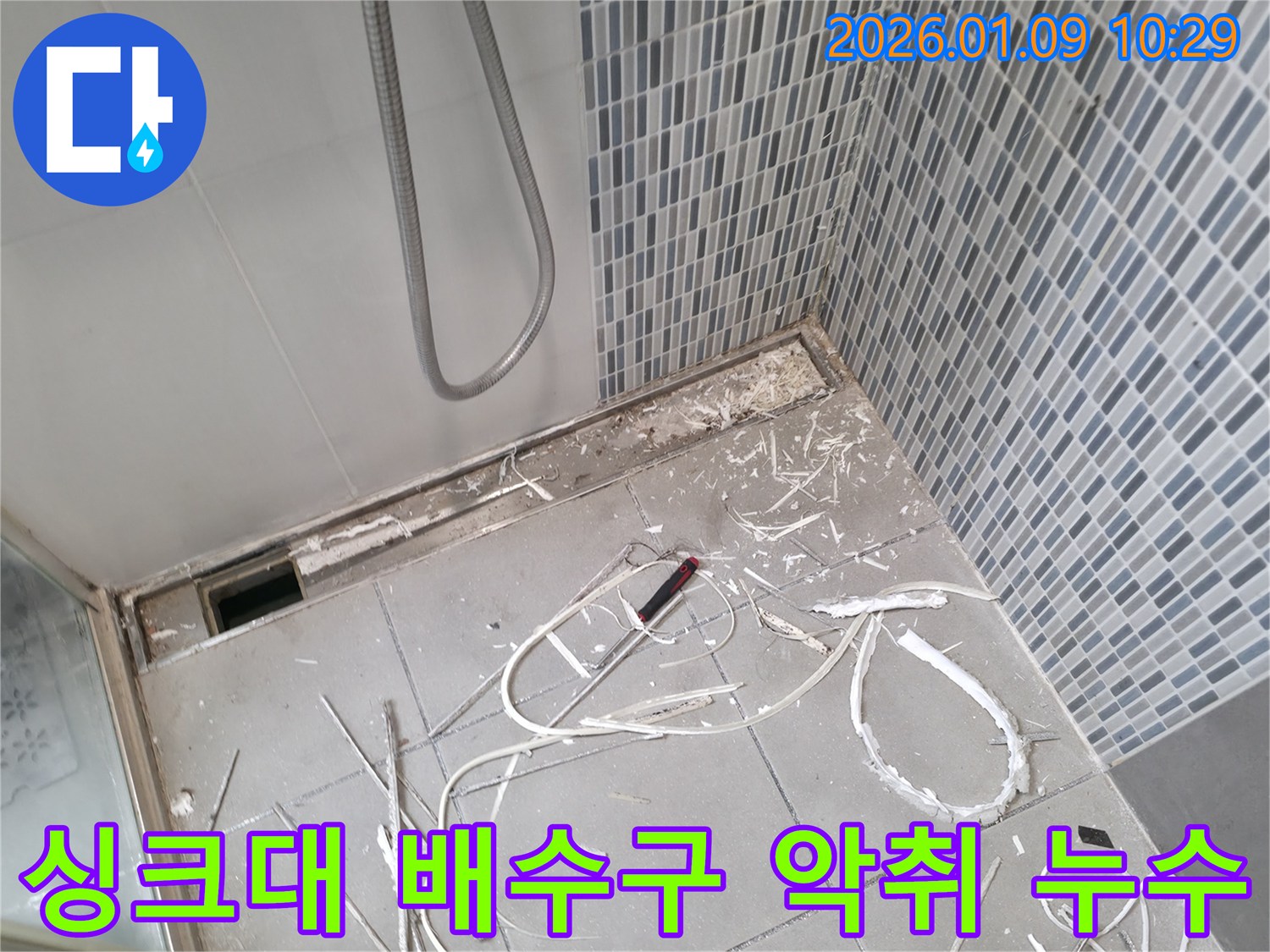 하남시 풍산동 싱크대 배수구 악취 점검 - 누수 여부 확인 및 배수구 청소