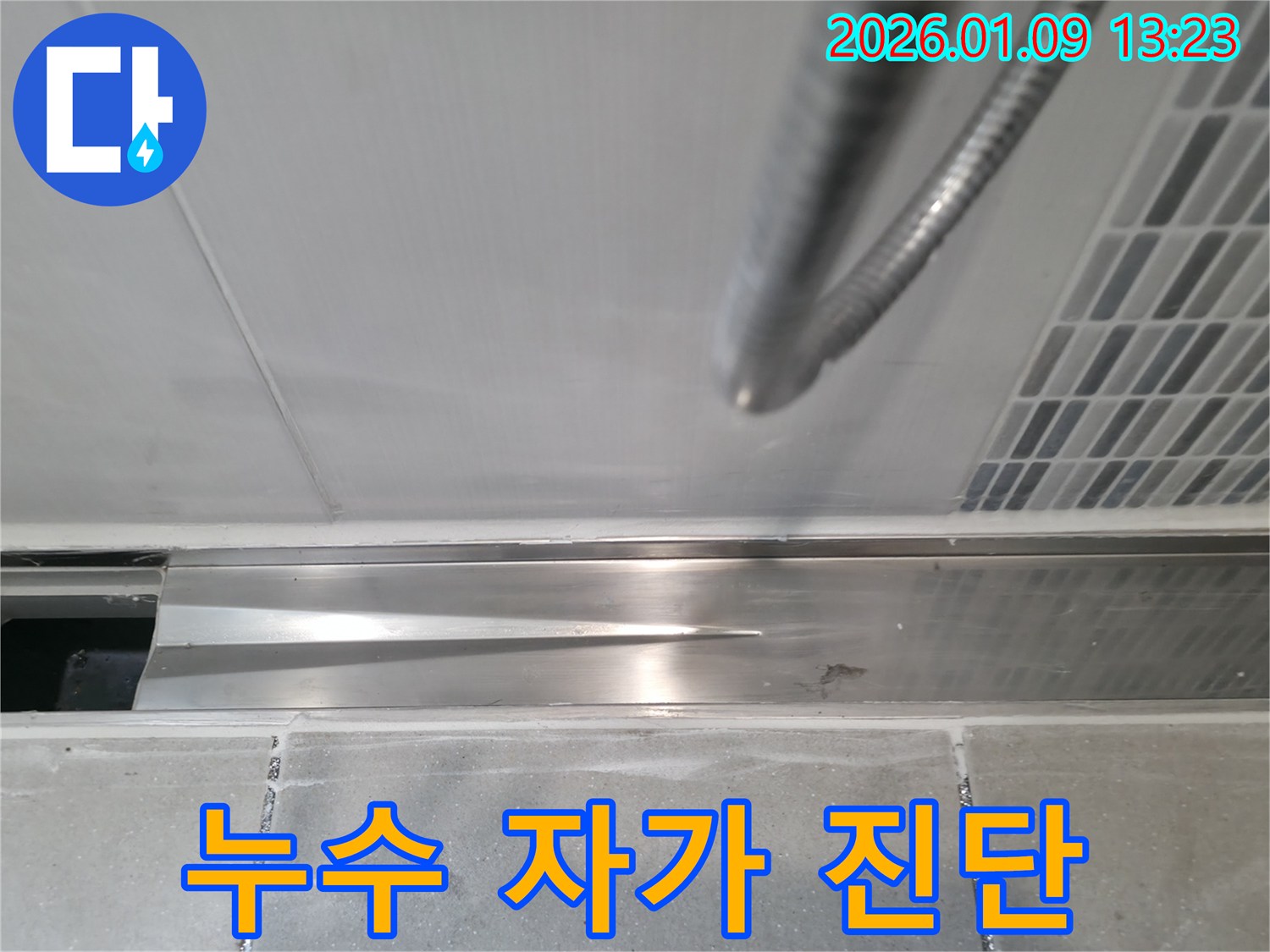 하남시 풍산동 트렌치 누수 - 간단한 자가 진단으로 누수 여부를 확인해 보세요!