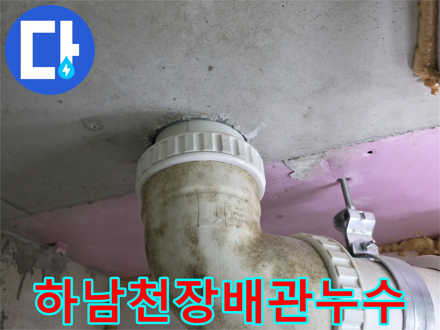 하남시 화장실 천장-배관 연결부 주변의 오염 상태