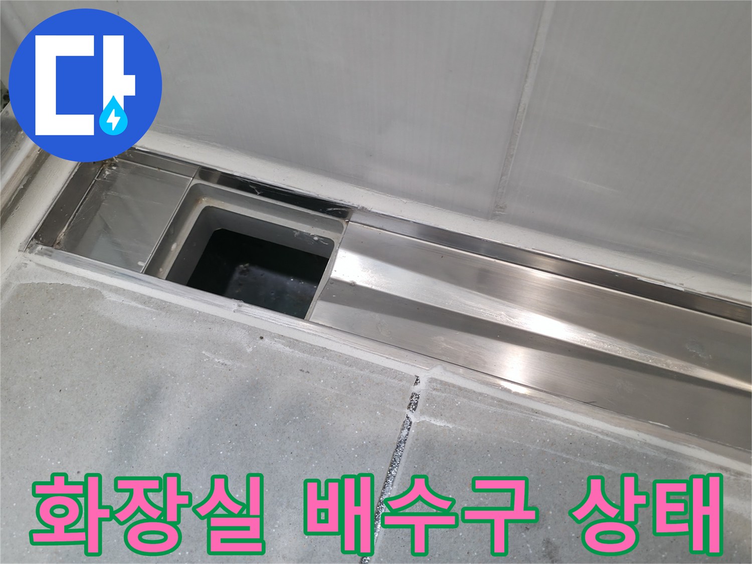 화장실-배수구-유가-주변-스테인리스-마감-확인