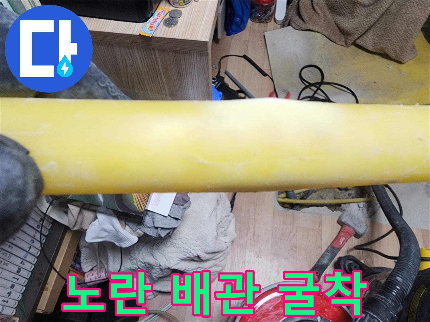 누수 확인을 위해-노출시킨 노란색 배관 부위입니다.