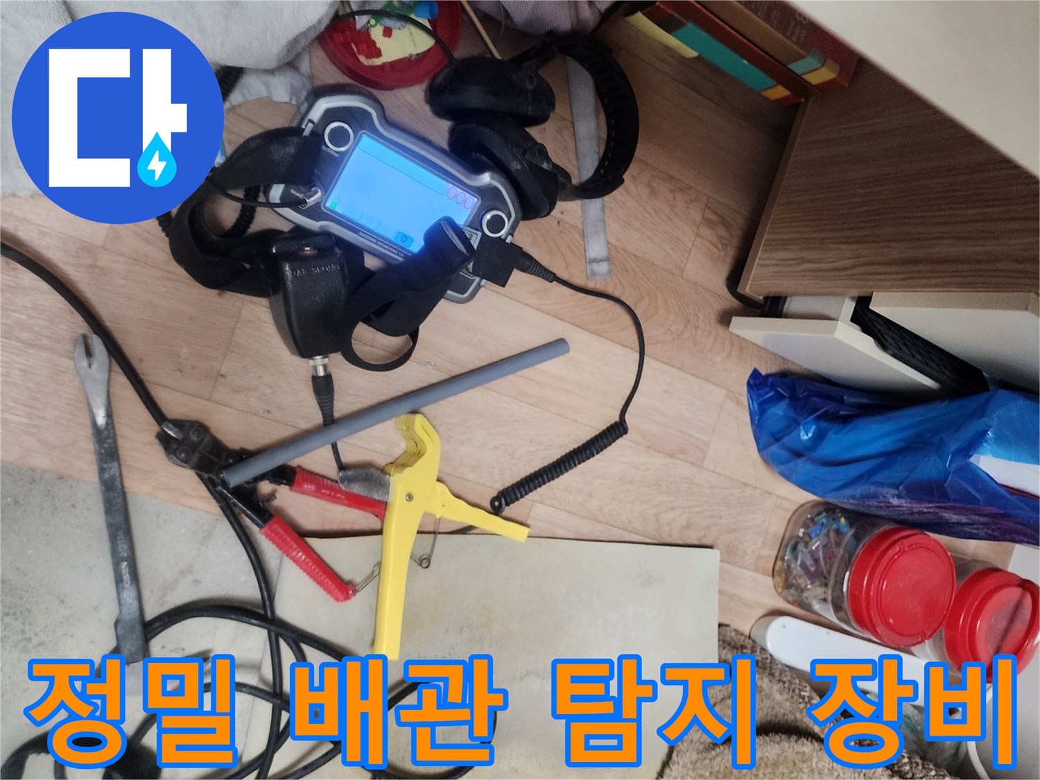 매립된 배관의 누수 여부를 판단하기 위한 정밀 측정용 기기들