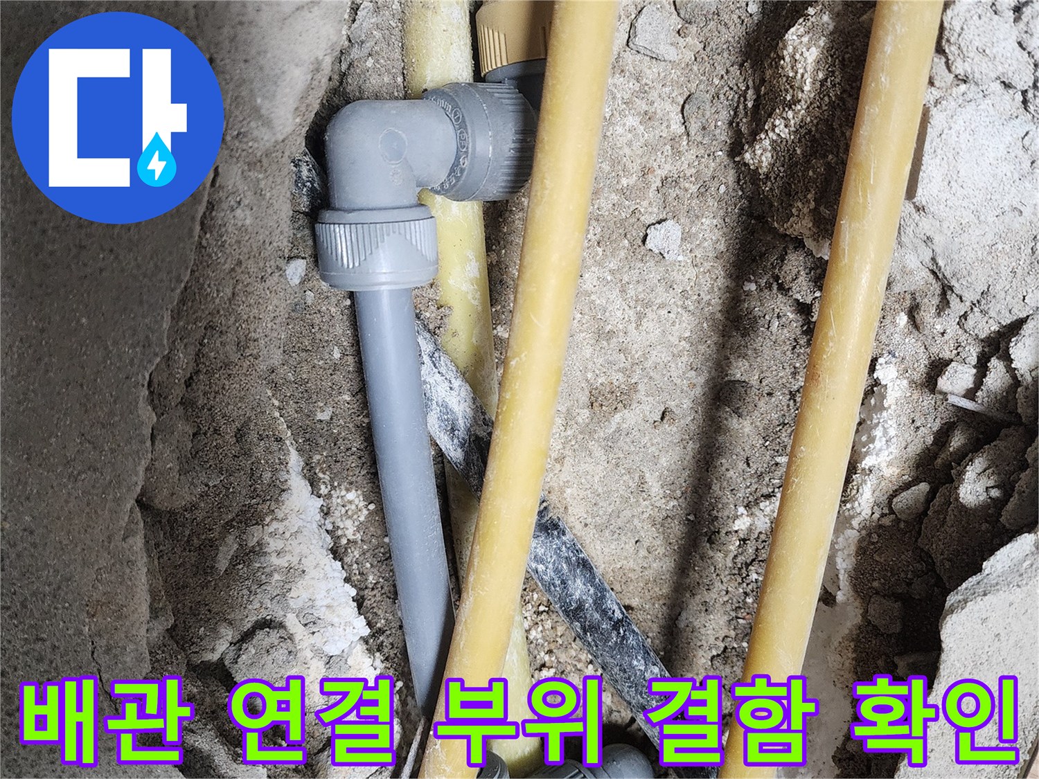수도 배관의-연결 부위에서 발생하는 누수 지점