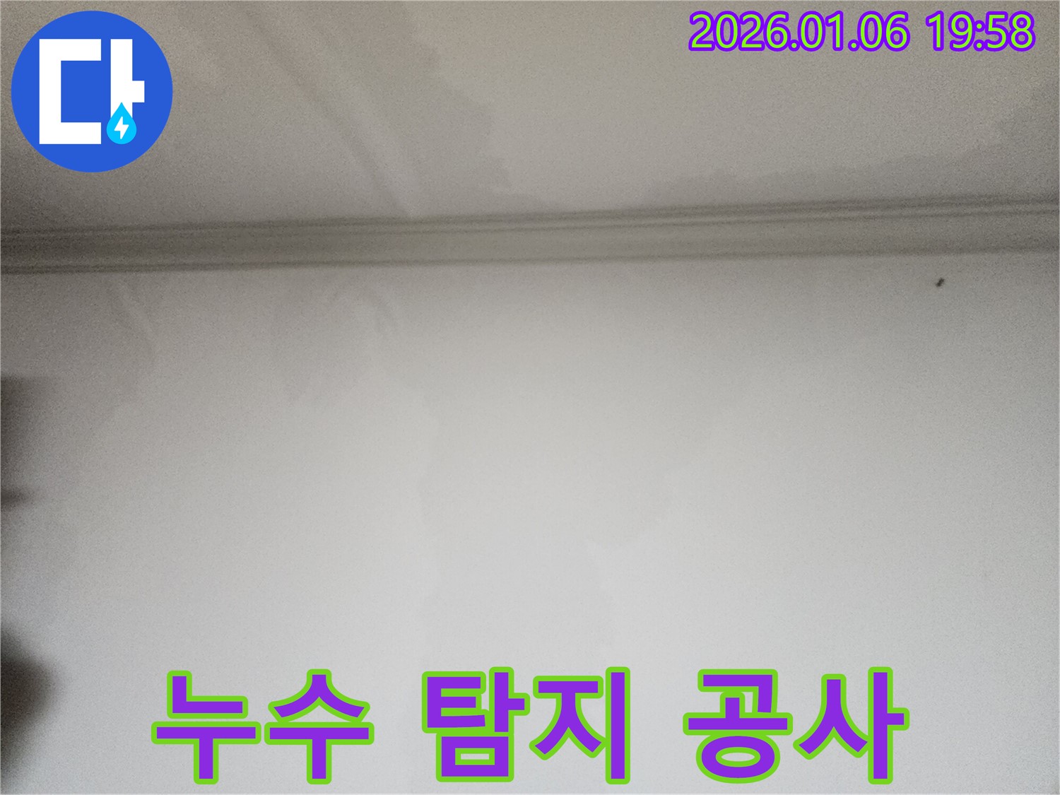 수원 천장 누수 탐지 공사 - 누수 전문가의 꼼꼼한 시공으로 누수 걱정 끝!