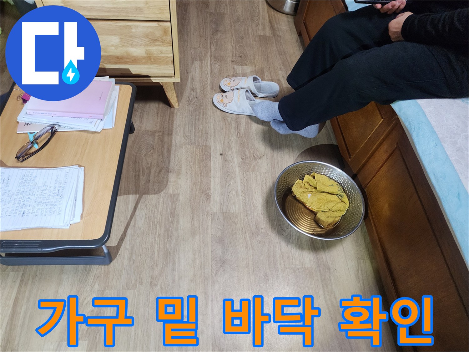 장안구 현장 사진-가구 주변 바닥재 변색 및 습기 상태