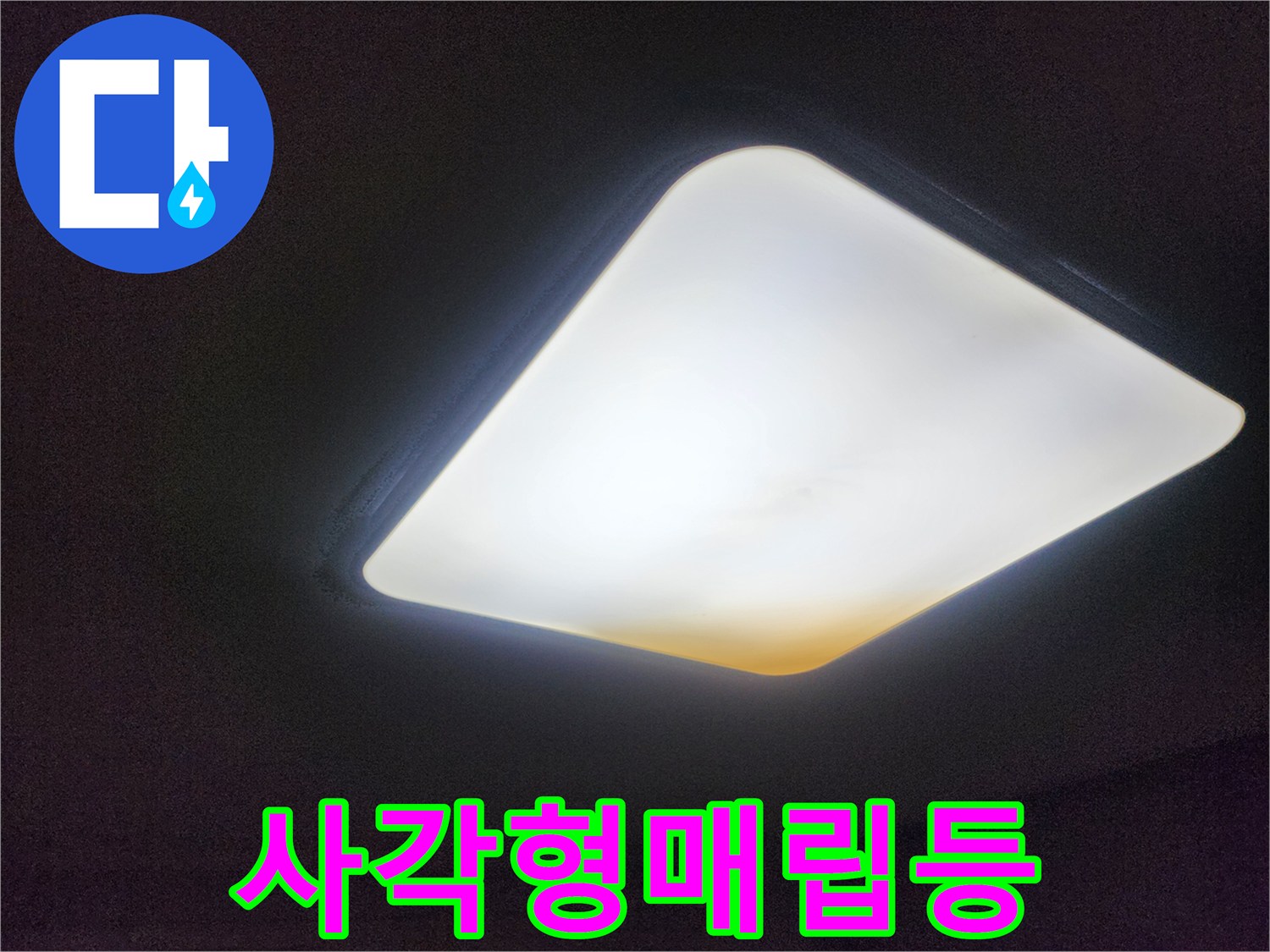 천장-중앙에-위치한-밝은-사각-매립형-등기구