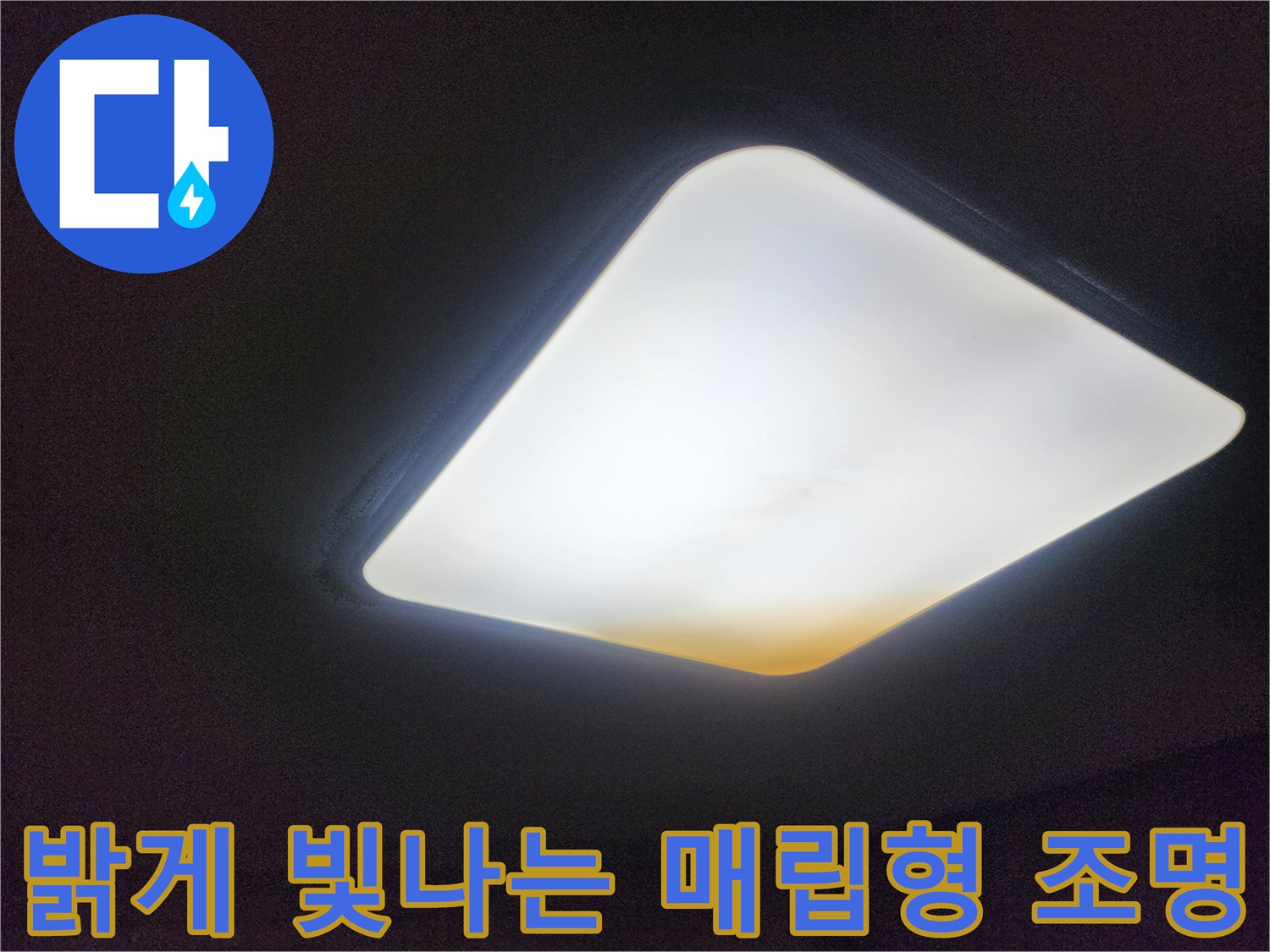 천장 중앙의 밝은 사각형 조명등