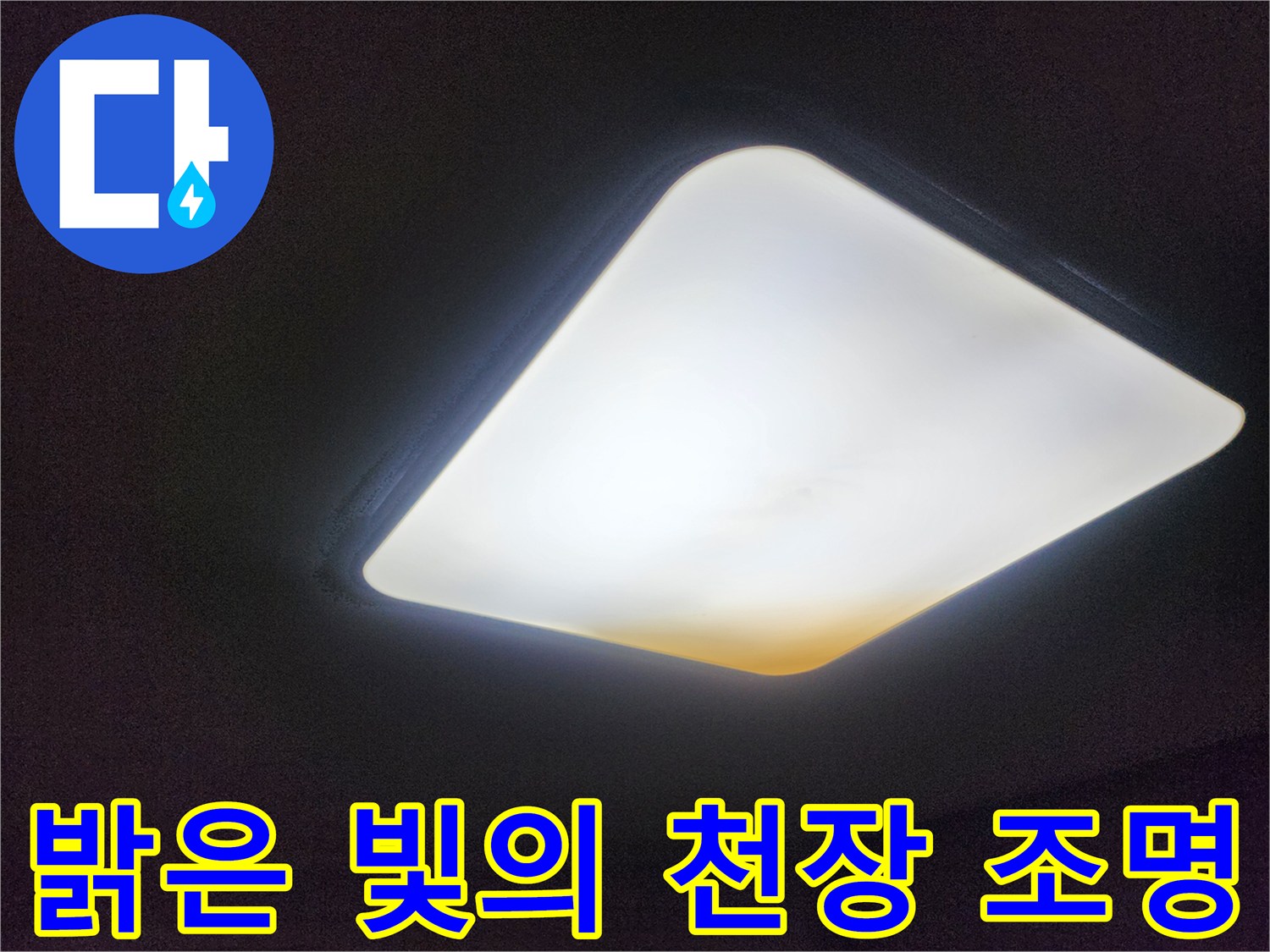 천장 중앙의 사각형 등기구-상태 확인을 위한 밝은 조도