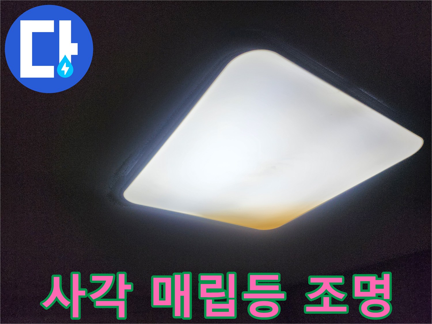 천장에 밝게 켜져 있는 사각형 모양의 전등