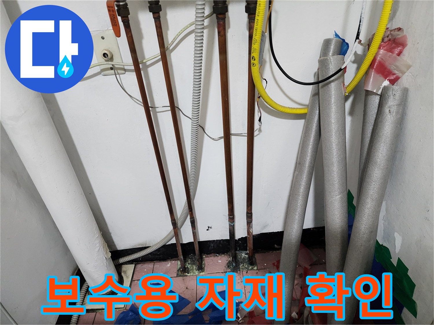 교체될-주름관과-기존-동배관의-대조-사진
