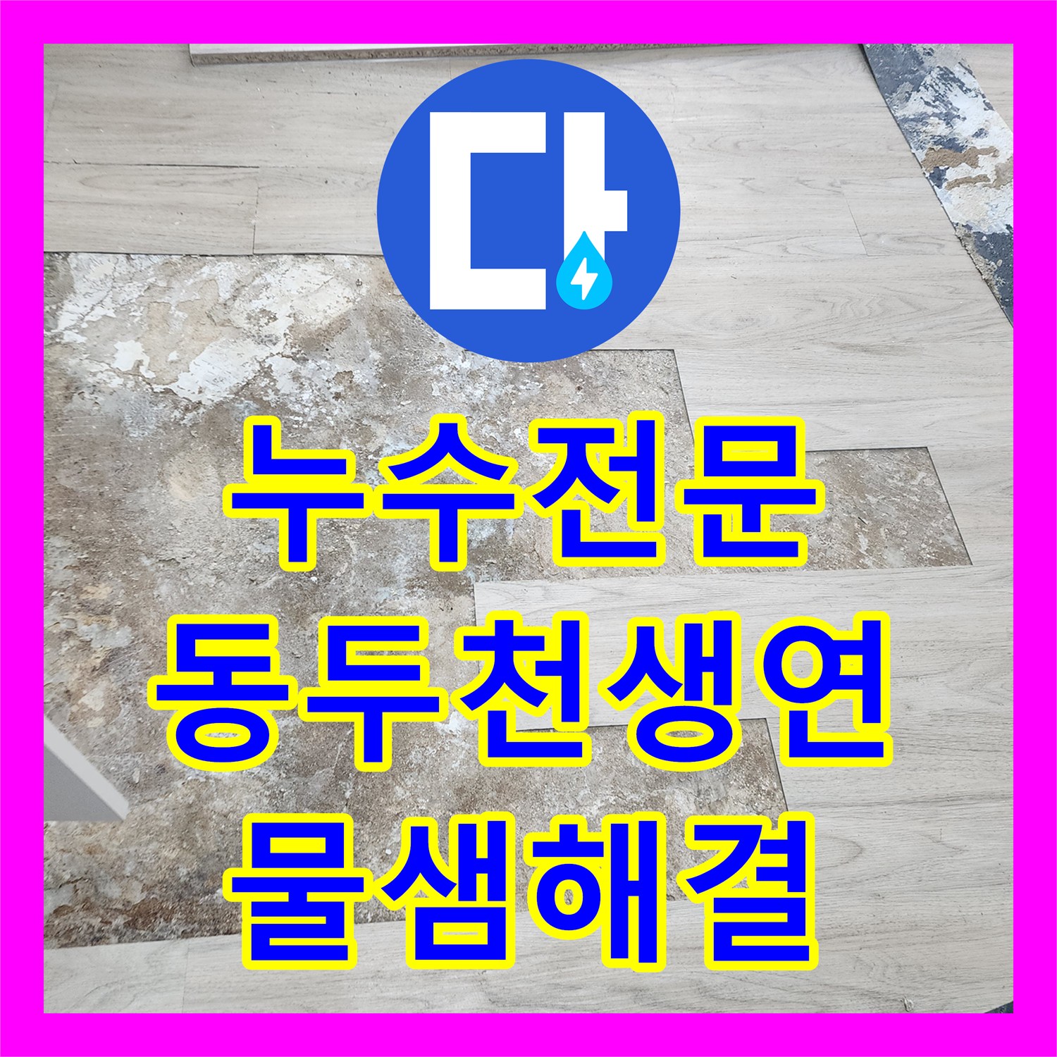 누수전문 보일러 하단 매립 배관 누수로 인한 마루 들뜸 현상 조치한 경기도 동두천시 생연동