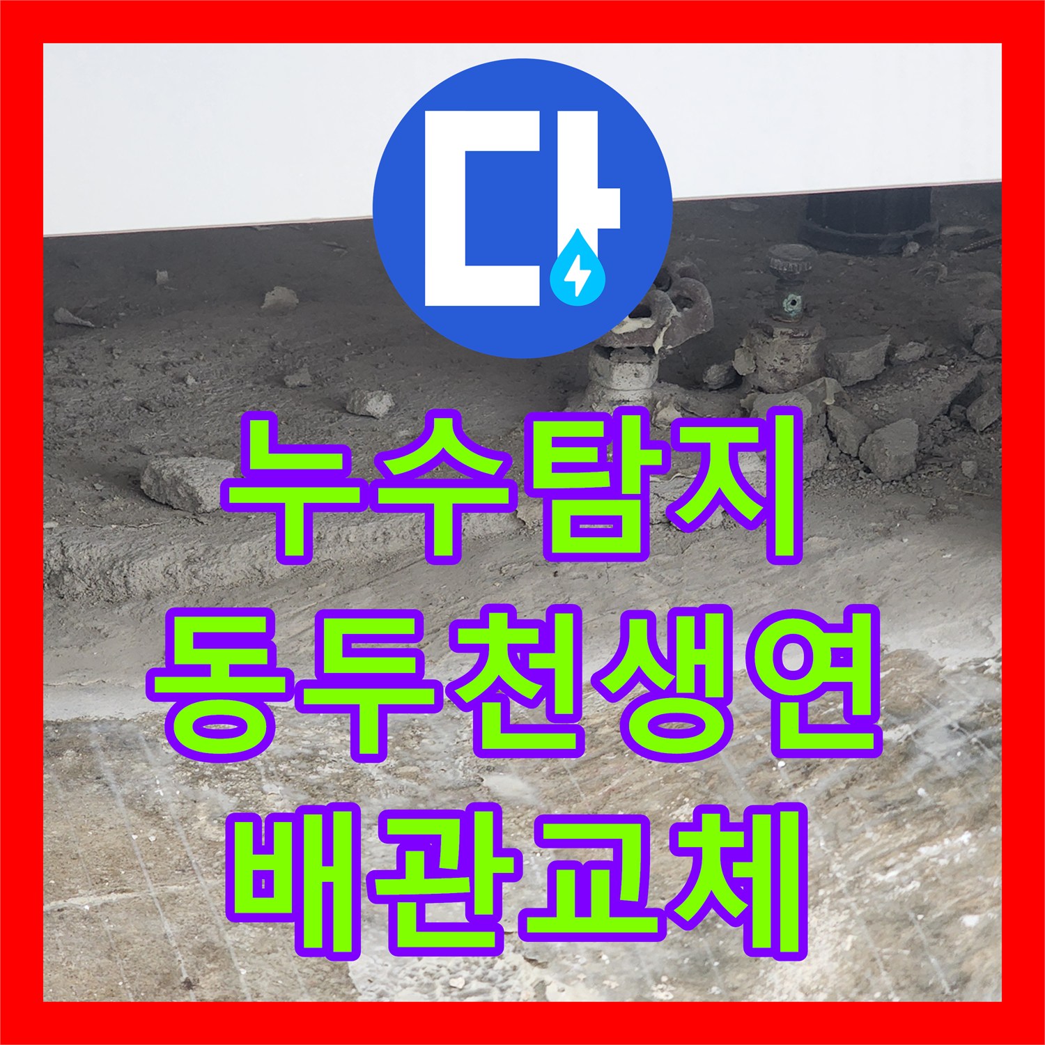 누수탐지 보일러실 동배관 부식으로 인한 거실 마루 변색 해결 사례 경기도 동두천시 생연동