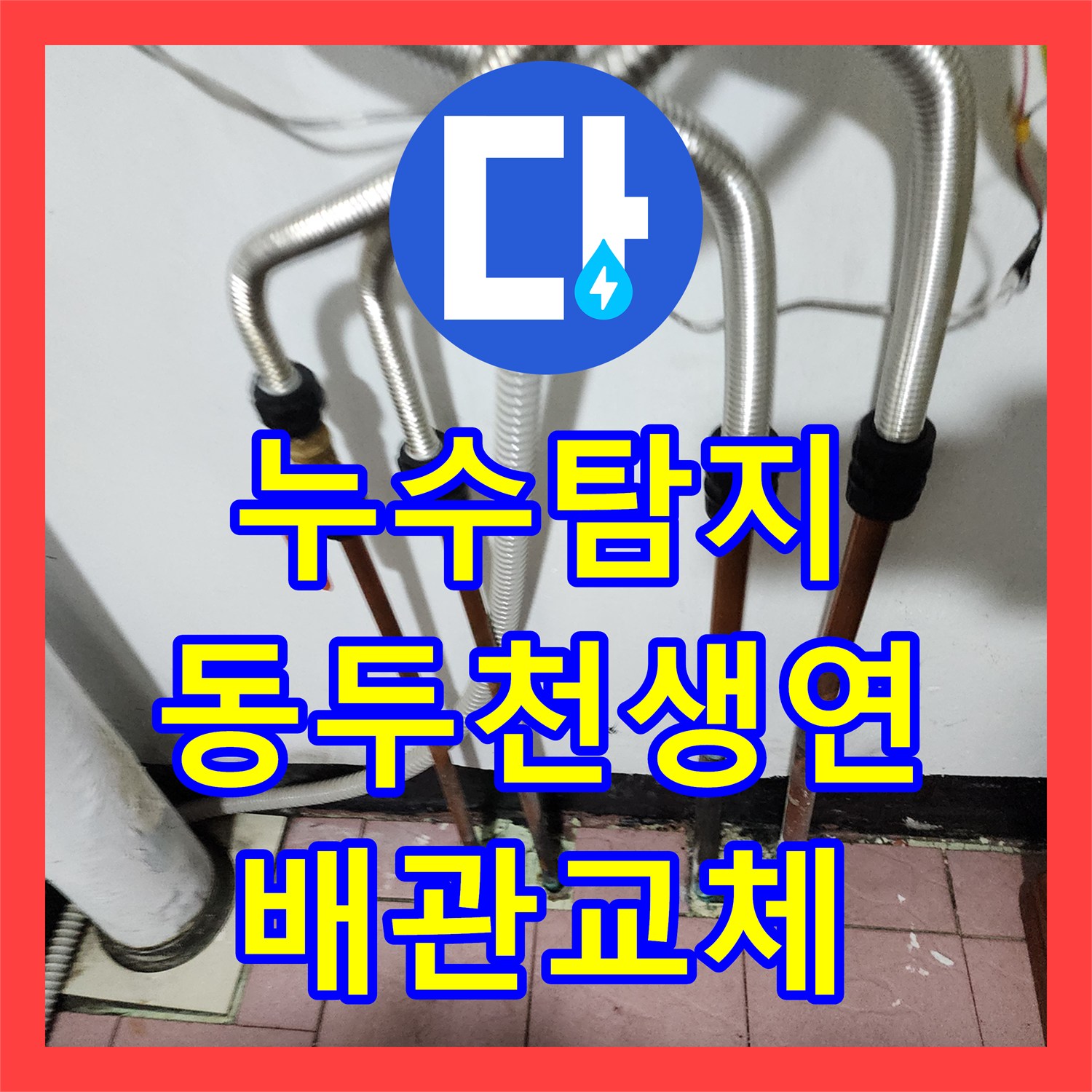 누수탐지 보일러실 동배관 부식으로 인한 바닥 습기 제거 과정 경기도 동두천시 생연동