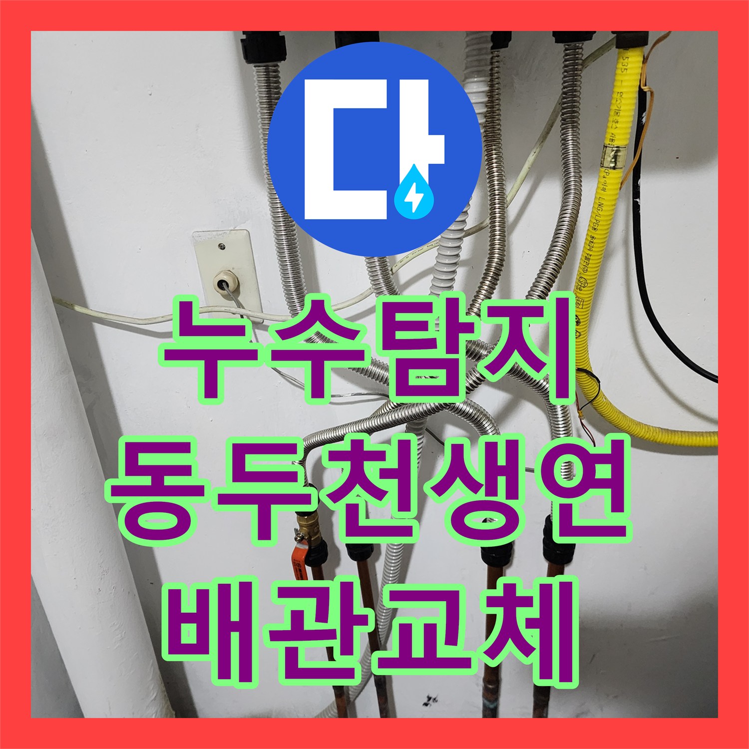 누수탐지 보일러실 동배관 부식으로 인한 바닥 침수를 해결한 경기도 동두천시 생연동 사례