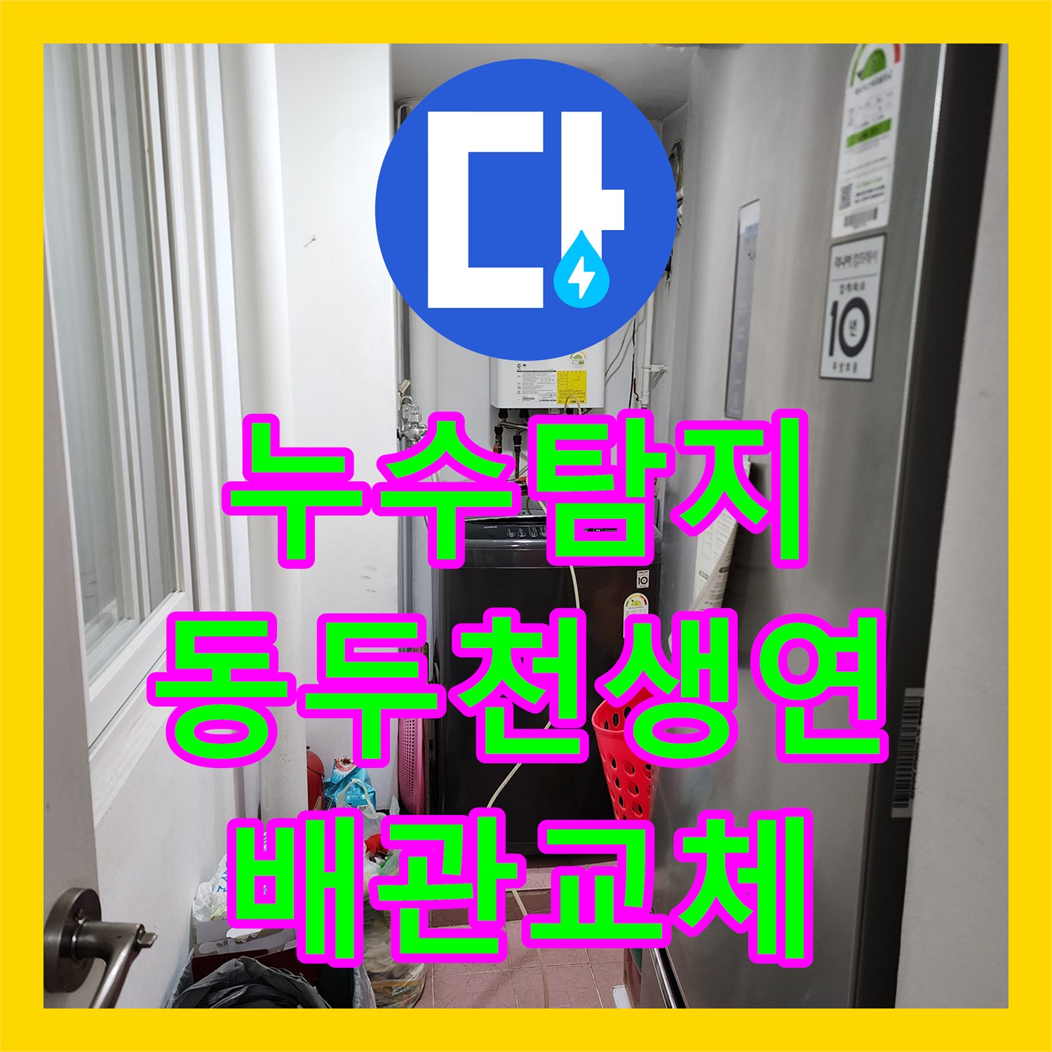 누수탐지 보일러실 동배관 부식으로 인한 바닥 침수를 해결한 사례 경기도 동두천시 생연동