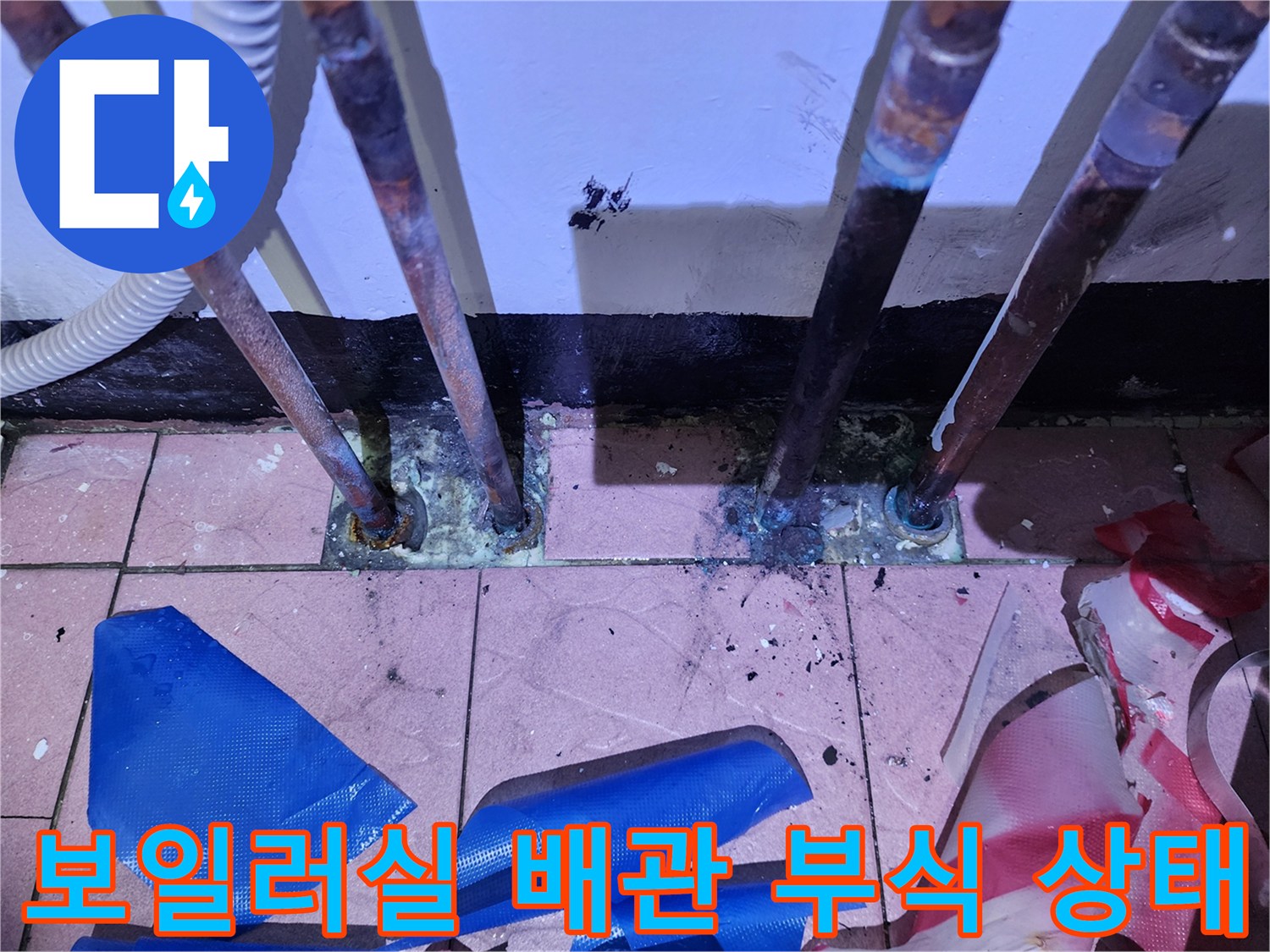 동두천 생연동-보일러실-바닥-배관-연결부-부식-및-물샘-흔적