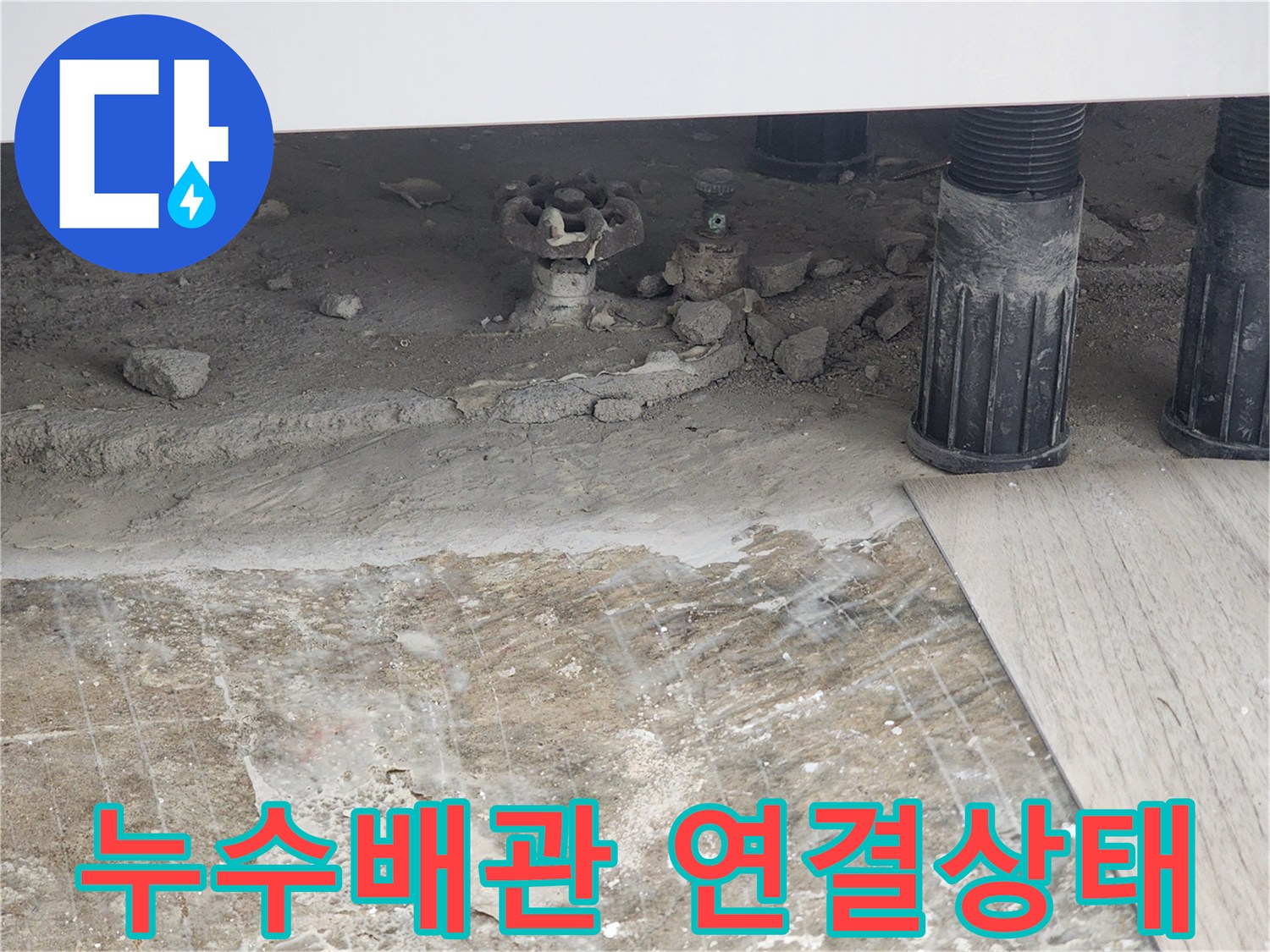 동두천 생연동-부식된 동배관과 물에 젖은 콘크리트 바닥