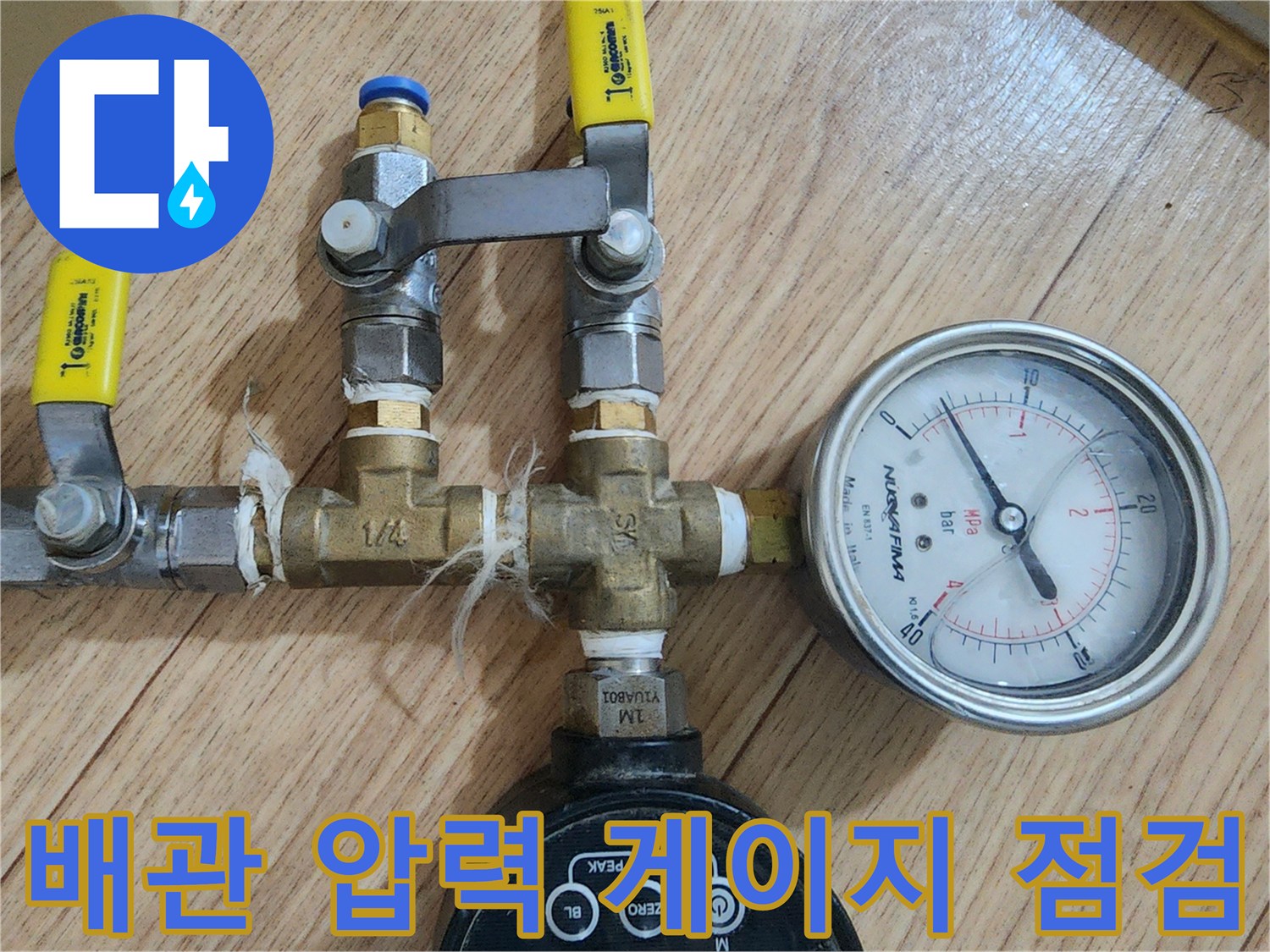 수도 배관의 기밀 상태를 확인하기 위한 압력계 설치 모습
