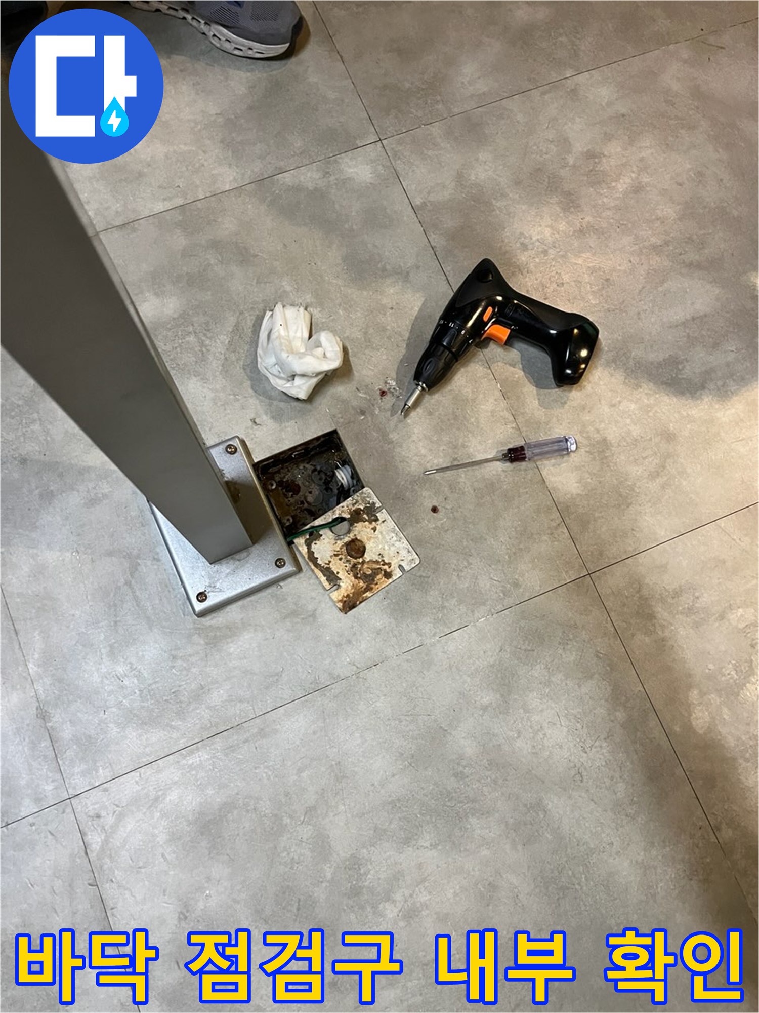 점검구 주변의 오염된 흔적과 누수 확인을 위한 작업 도구들