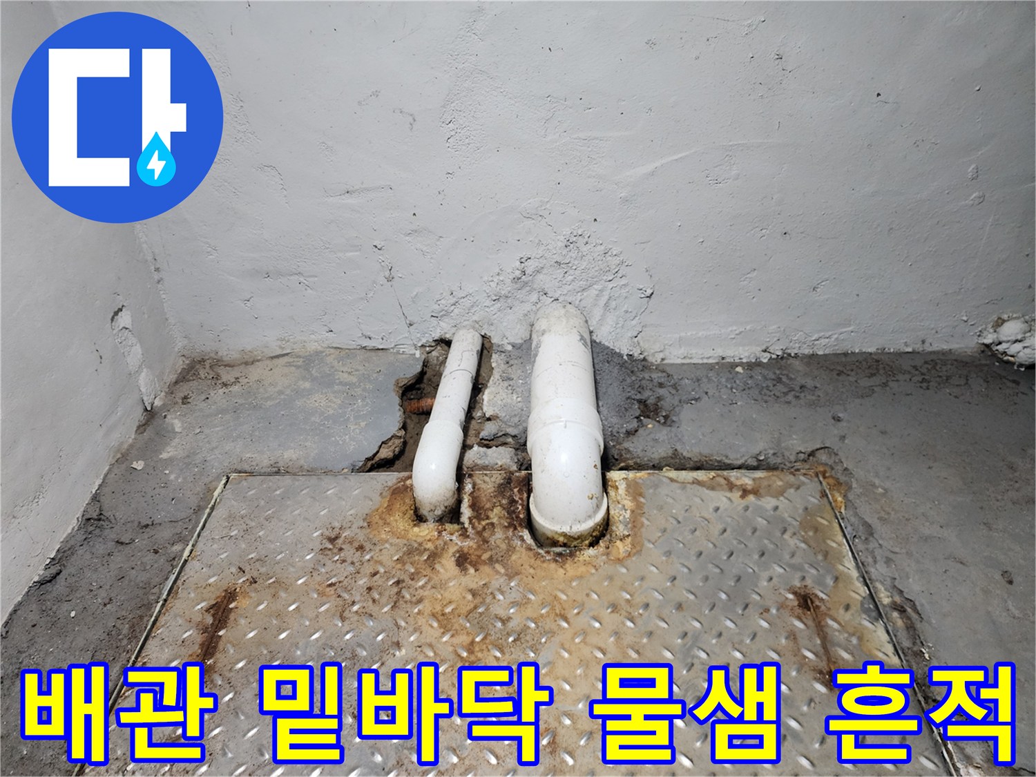 지하-상가-집수정-배관-주변-물샘-흔적-사진