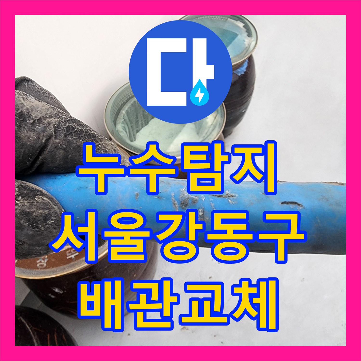 누수탐지 보일러 하단 배관 결함으로 인한 2층 베란다 물샘 해결 서울 강동구