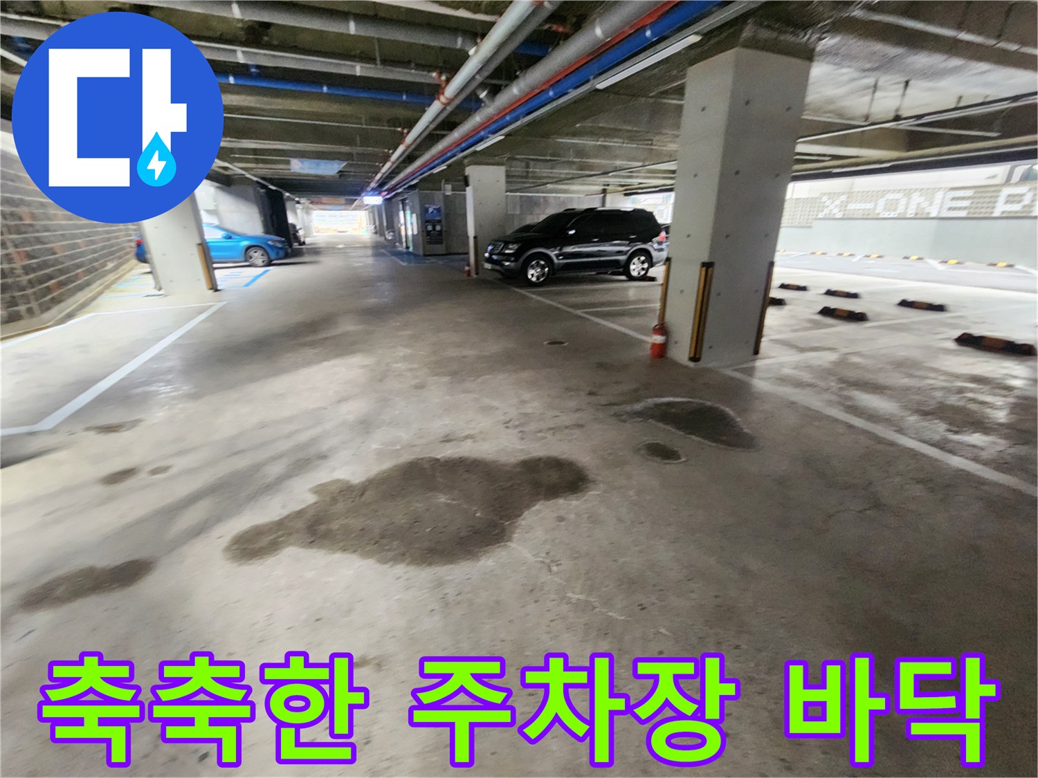 물기가-스며들어-어둡게-변한-주차장-바닥면