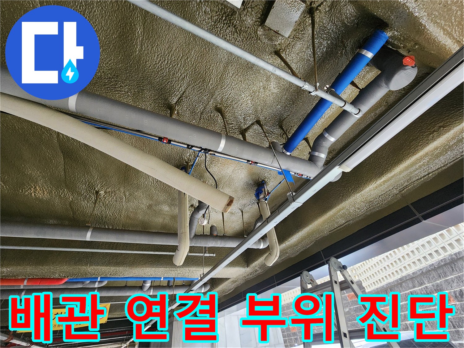 복잡하게 얽힌 천장 배관의 결합 상태를 점검하는 엔지니어의 시선입니다.