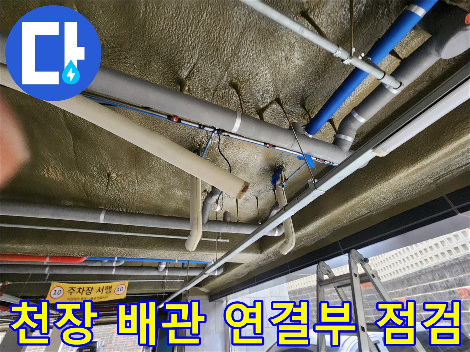 복잡한 구조의 주차장 천장 배관과 보온재 마감 상태