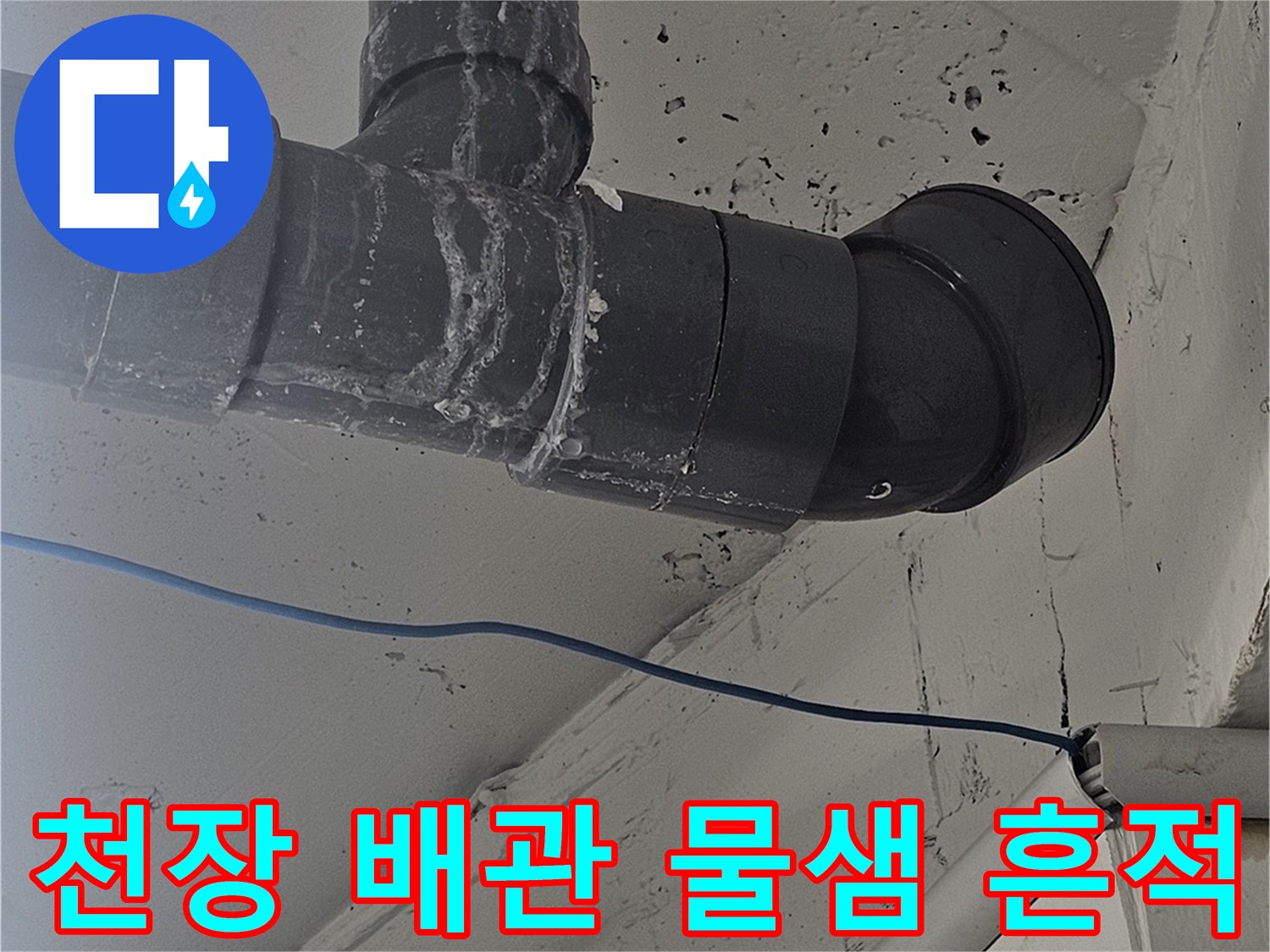 강남구 아파트 천장-배관 연결 부위의 누수 흔적