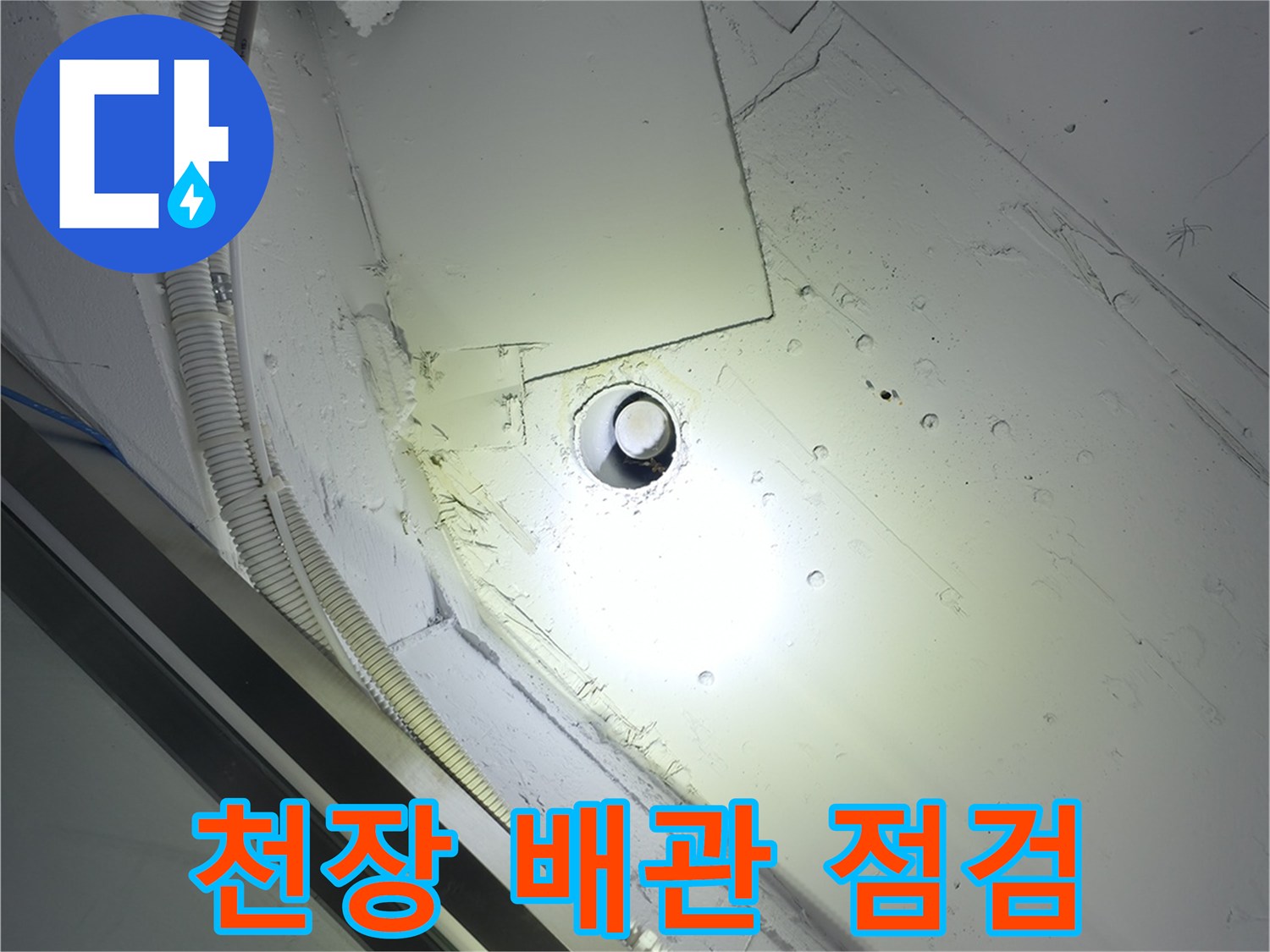 강남구 현장-천장 내부 배관 구조 및 습기 확인